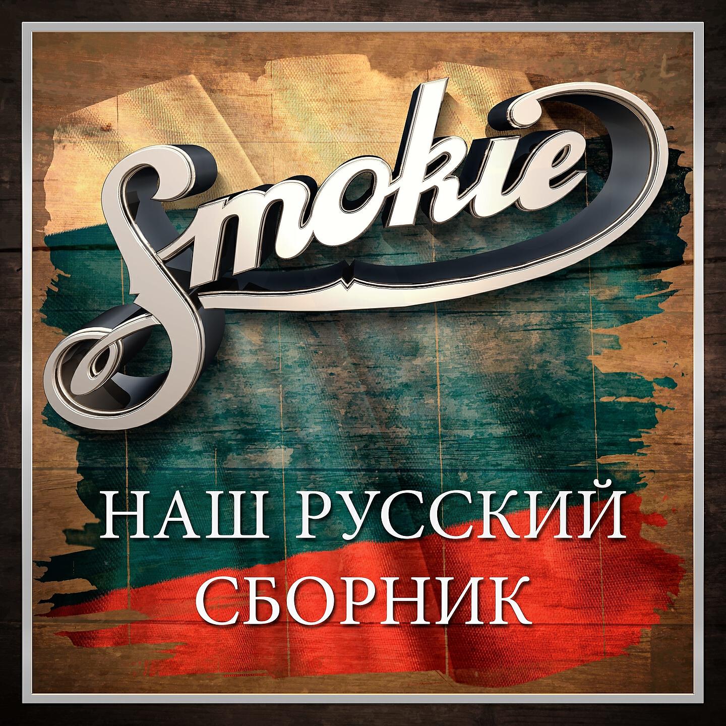 Smokie - (I Just) Died in Your Arms Tonight