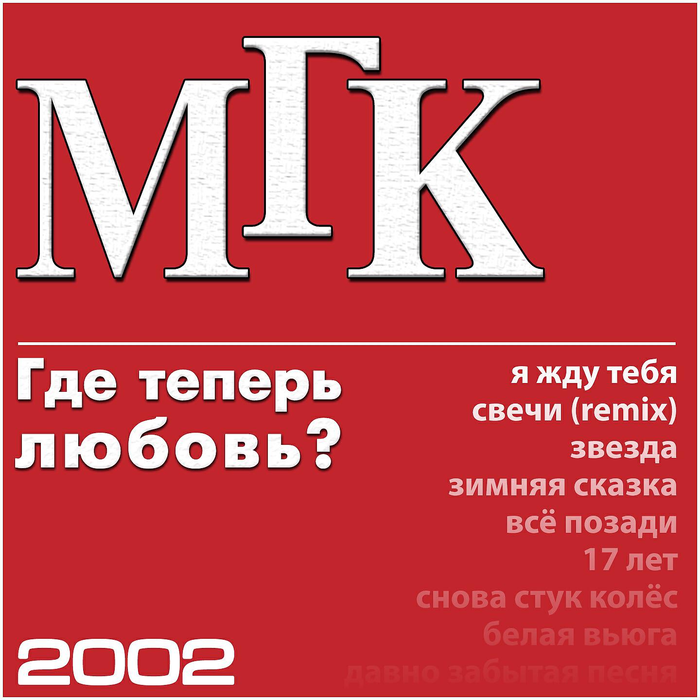 Мгк слушать. МГК. МГК альбом. МГК - где теперь любовь (2002). МГК - где теперь любовь.