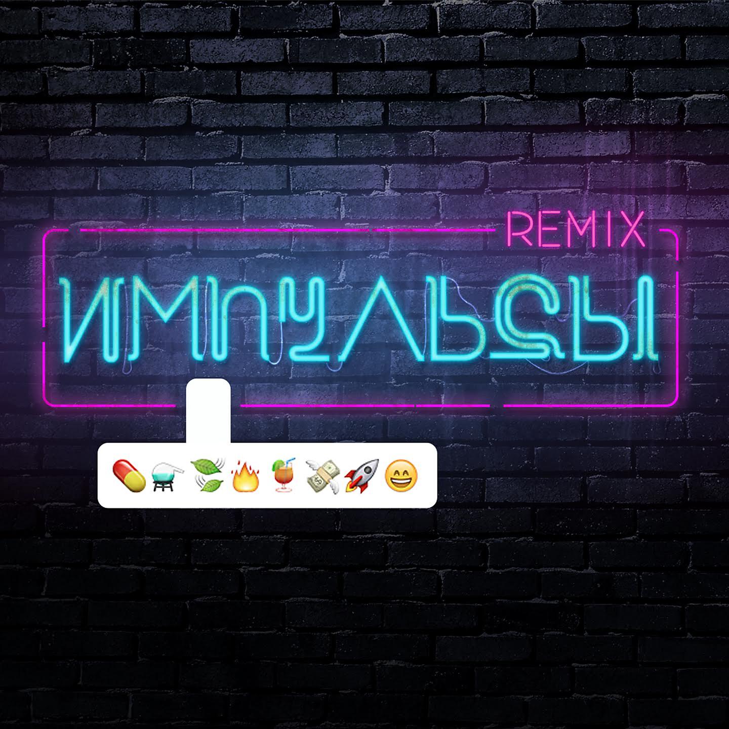 Постер альбома Импульсы (Remixes)