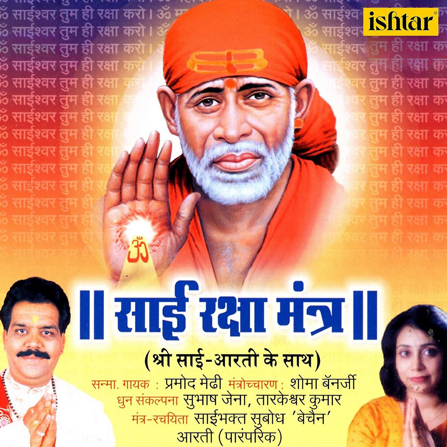 Shoma Banerjee - Sai Raksha Mantra