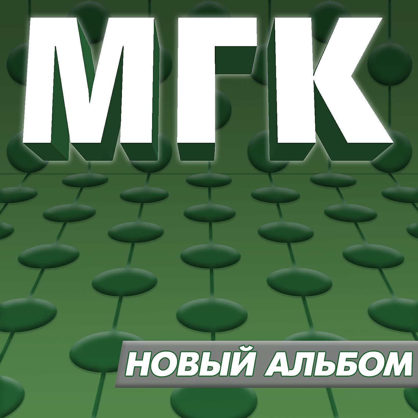 Мгк слушать. МГК 2000. МГК - новый альбом (2000). МГК новый альбом. МГК обложка альбома