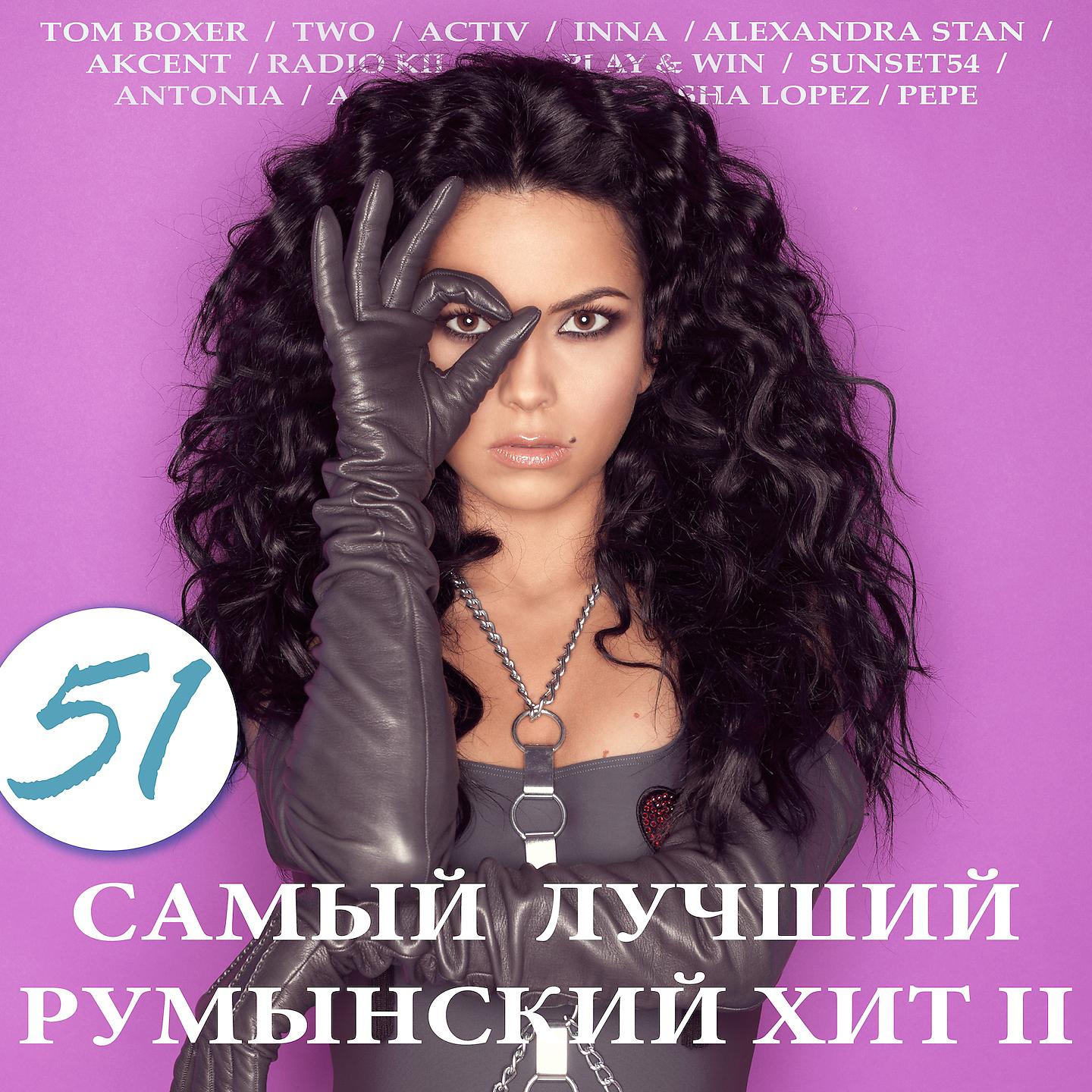Постер альбома 51 самый лучший румынский хит, Ч. 2