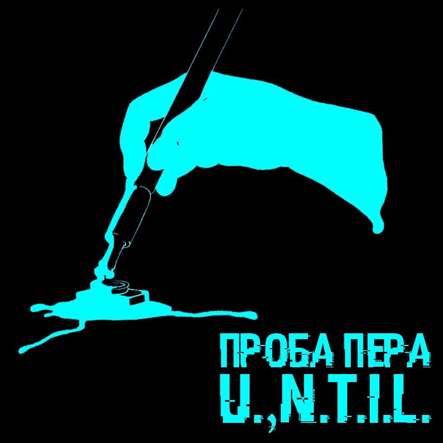 U.N.T.I.L. - Песок (Замки)