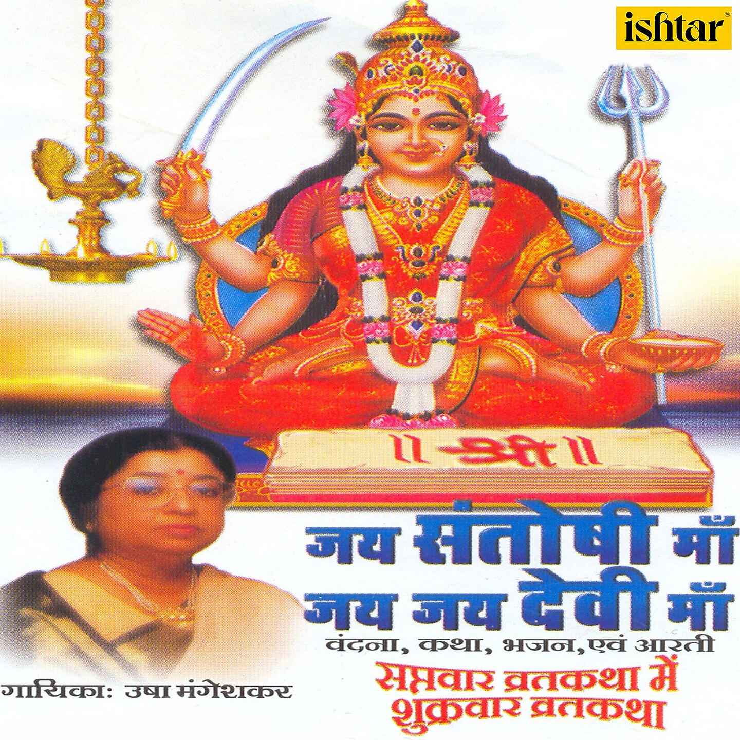 Usha Mangeshkar - Santoshi Chalisa