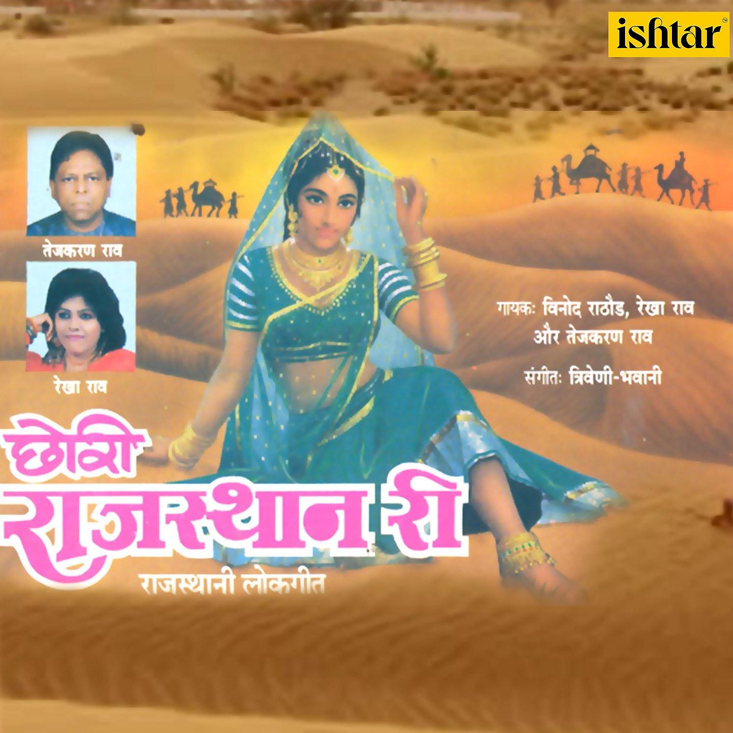Постер альбома Chhori Rajasthan Ri