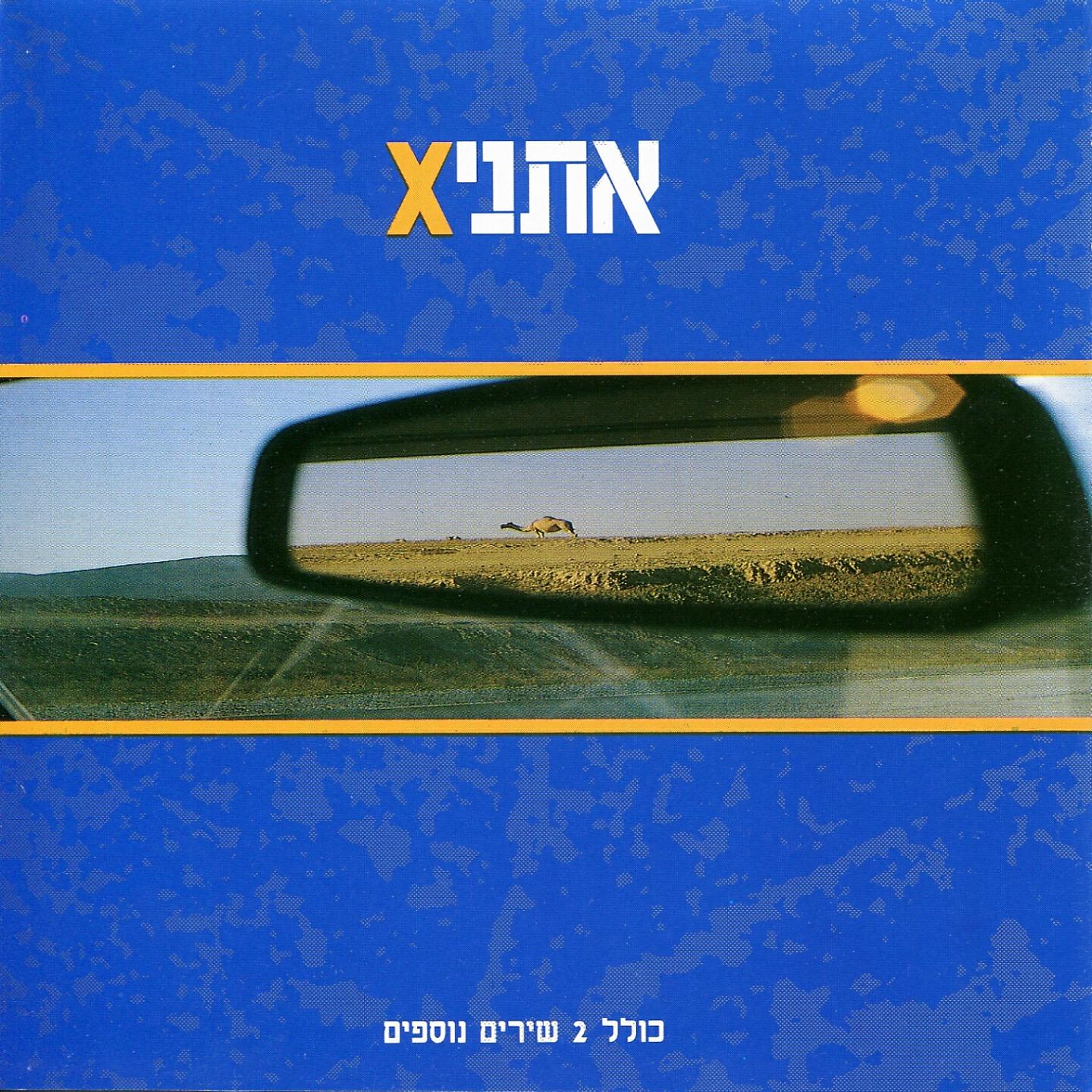 אתניקס - לילה קר (מכורתי ב')