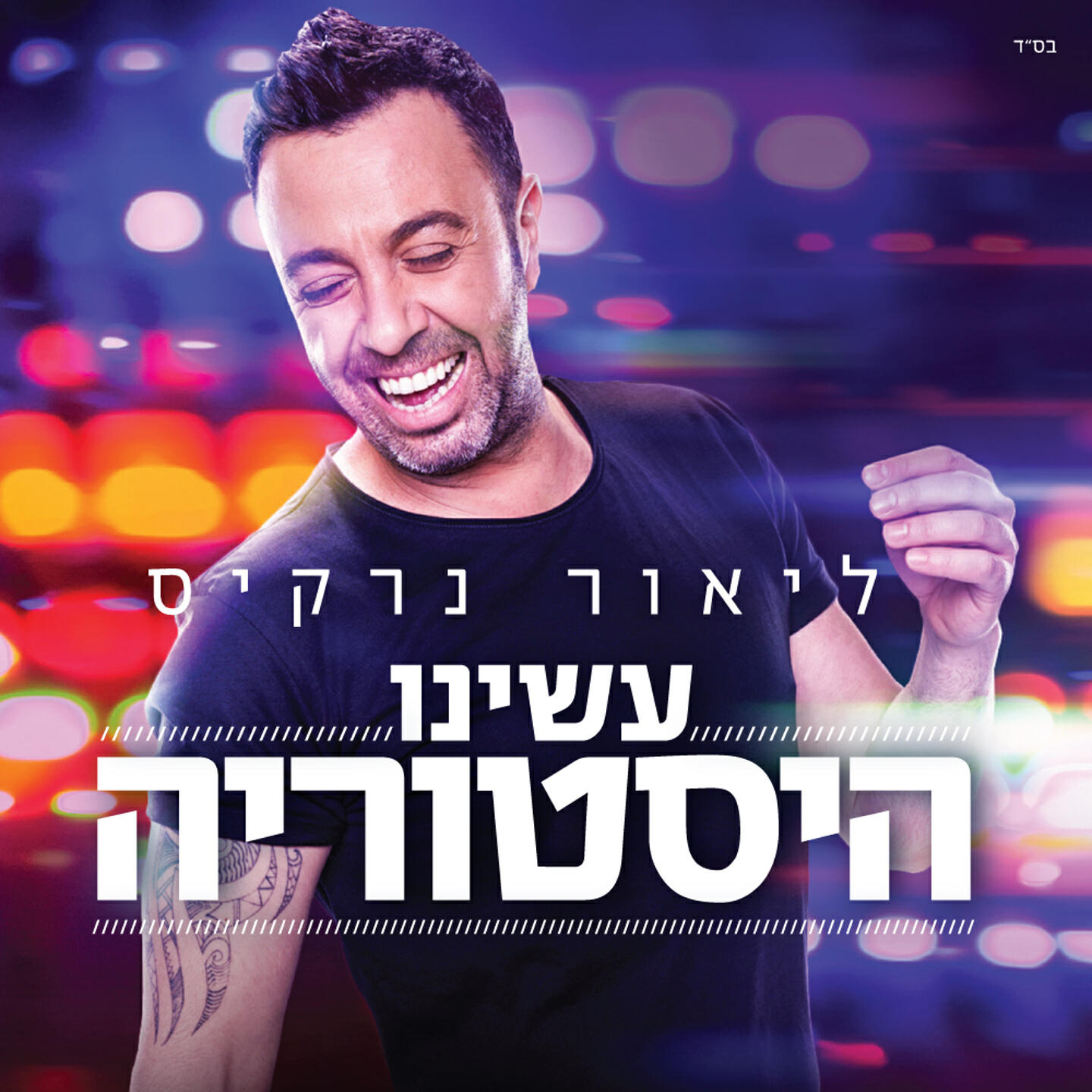 Lior Narkis - Rechot Shel Alcohol