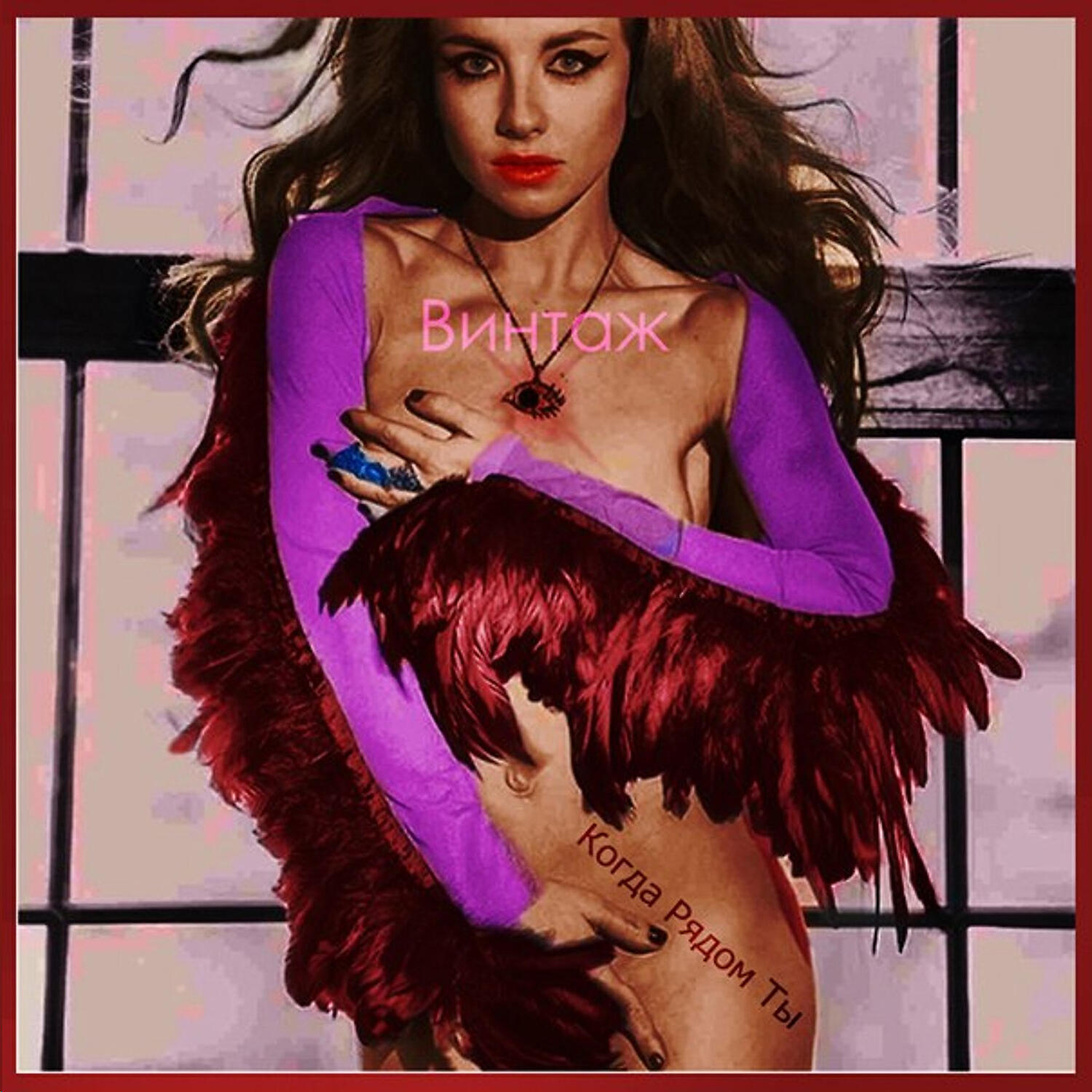 Альбом Когда рядом ты исполнителя Винтаж