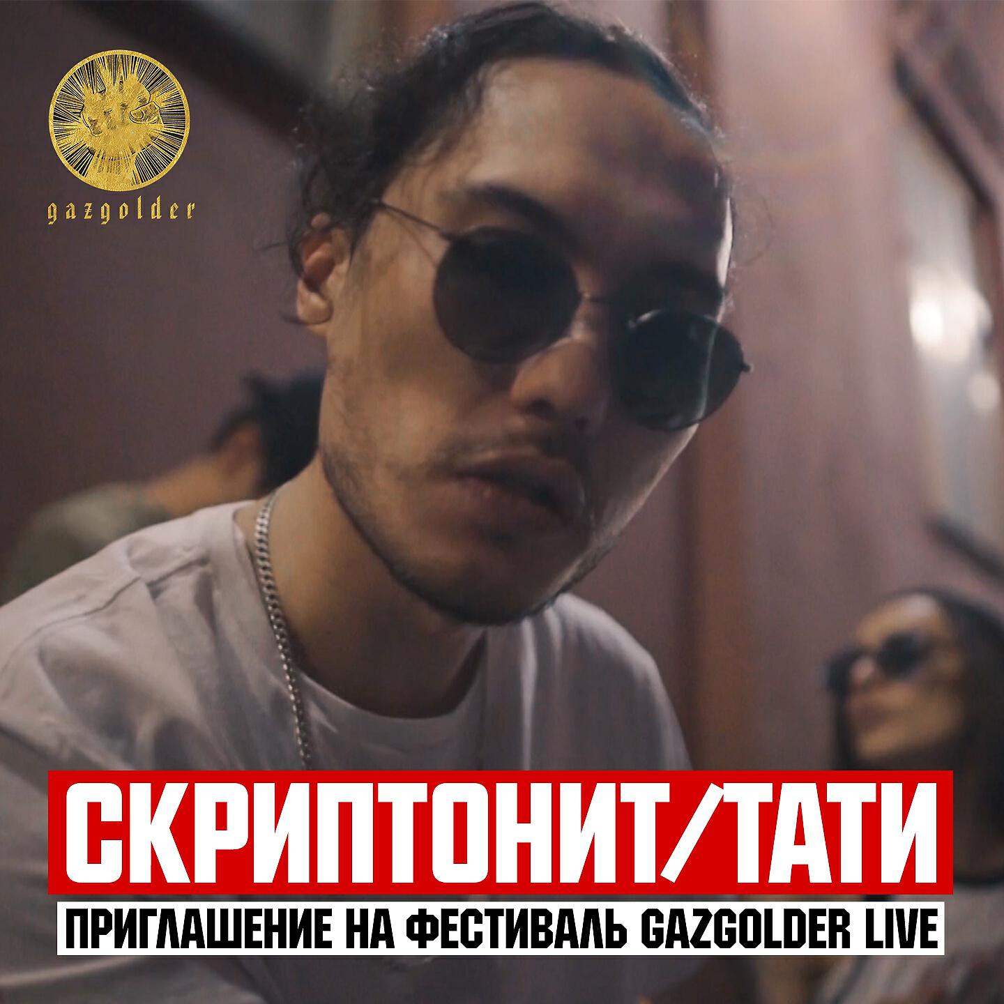 Скриптонит - Приглашение на фестиваль Gazgolder Live