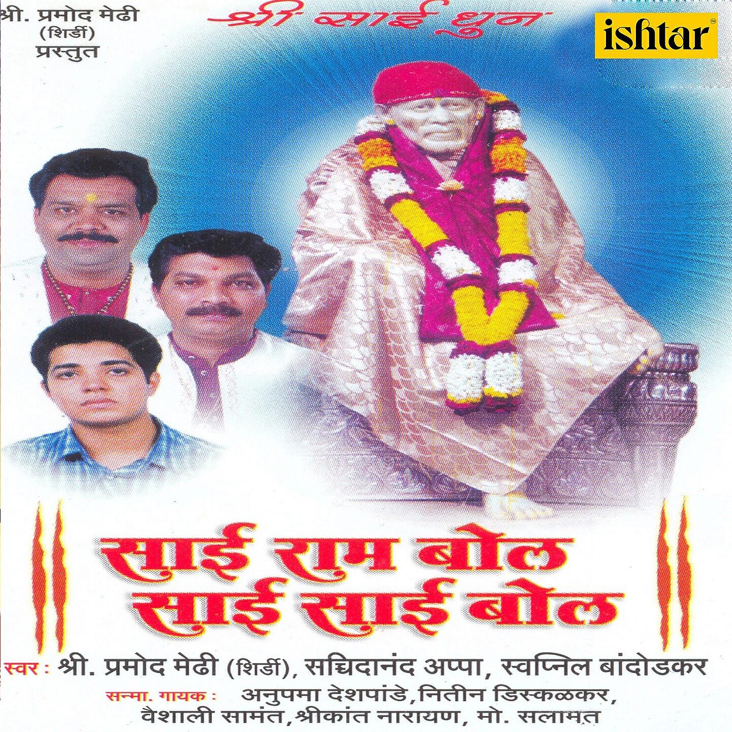 Pramod Medhi - Ram Sai Bol Krishna Sai Bol