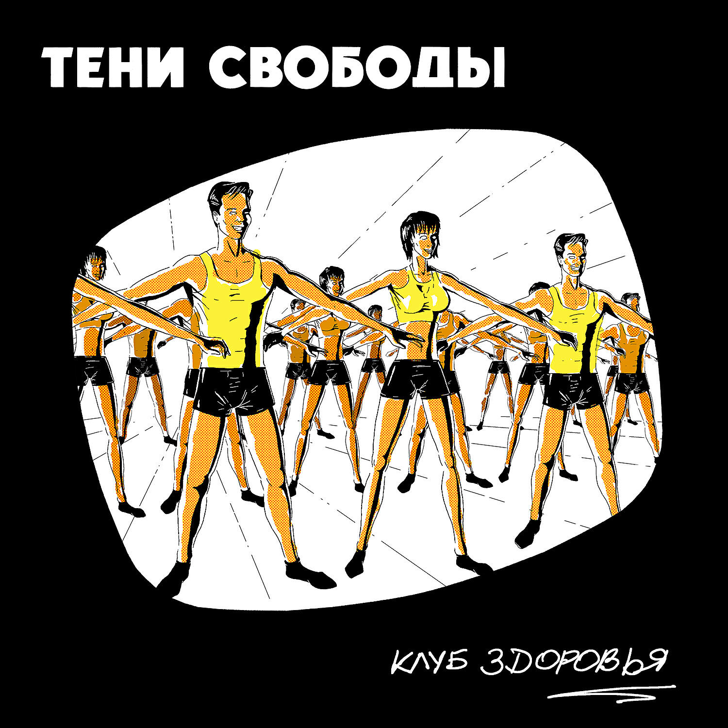Тени свободы. Тени свободы клуб здоровья. Тени свободы обложка клуб здоровья. Тени свободы арты. Тени свободы - добрая песня