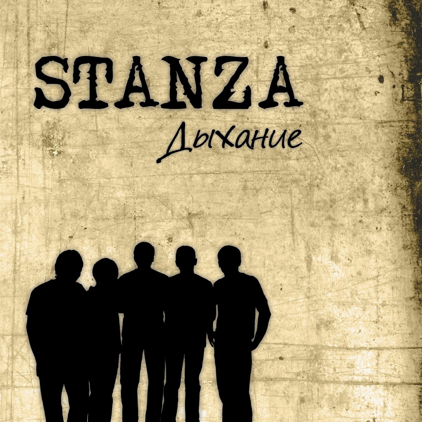 STANZA - Два шага до весны