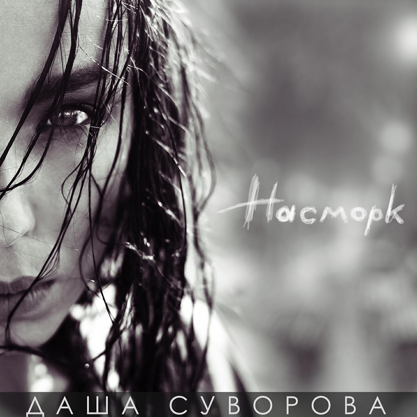 Даша Суворова - Метрономы