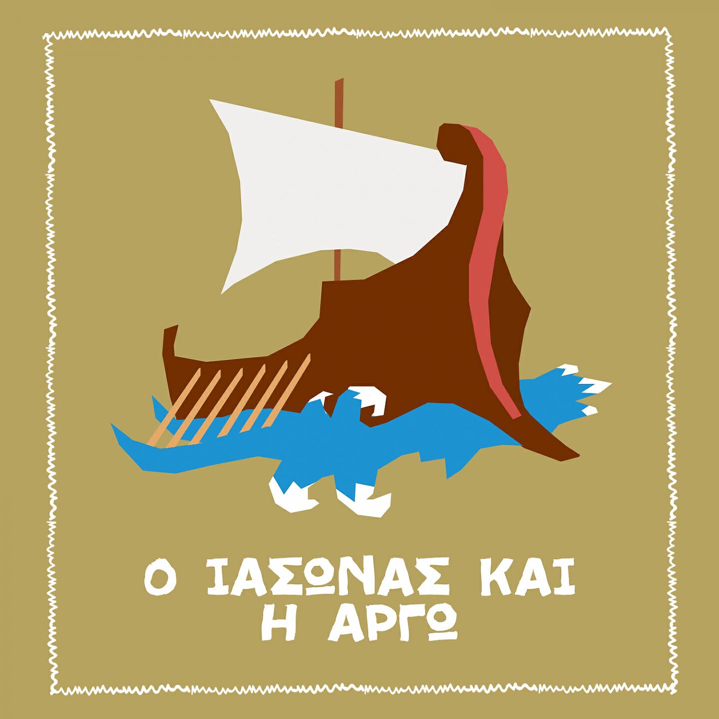 Spiros Bibilas - O Iasonas Ke I Argo