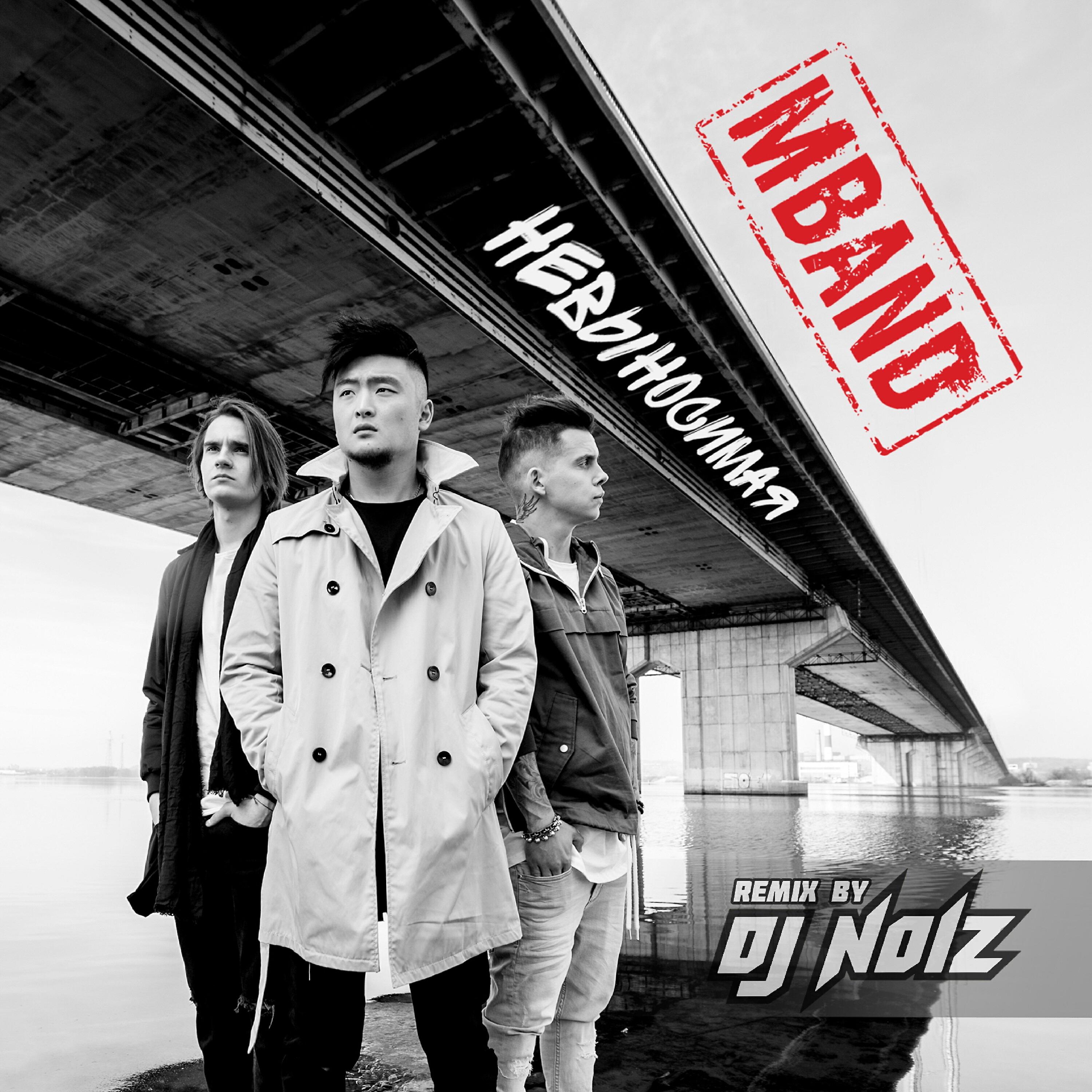 MBAND - Невыносимая (DJ Noiz Official Remix)