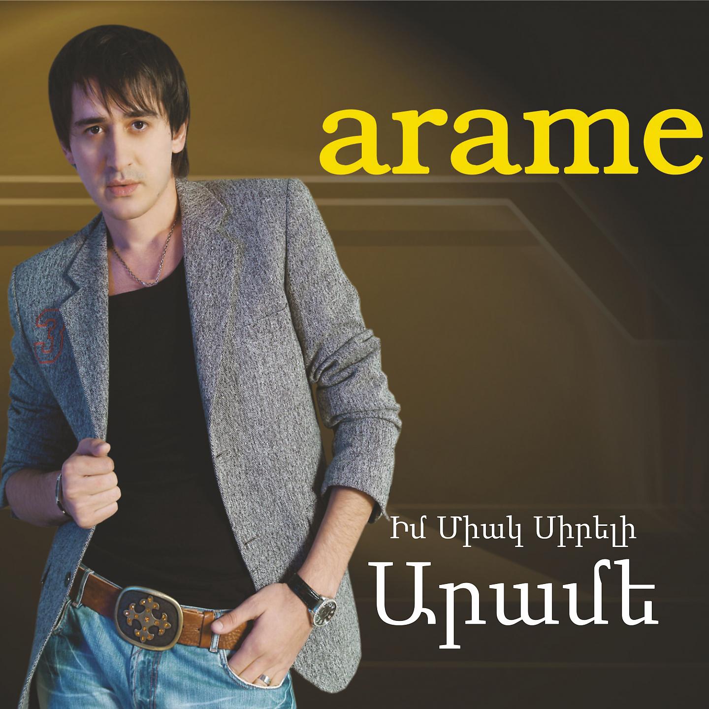 Арамэ. Arame певец. Arame 2010. Arame - im Arev фото.