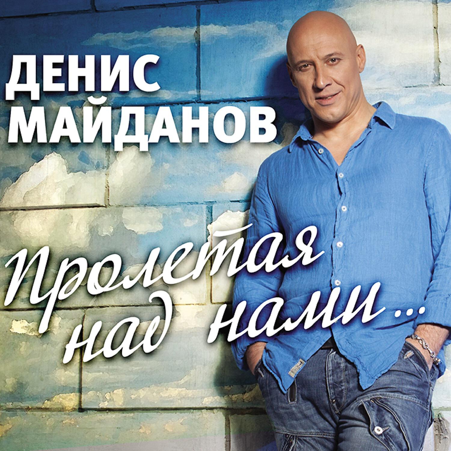 Денис Майданов - Ледяные пyли