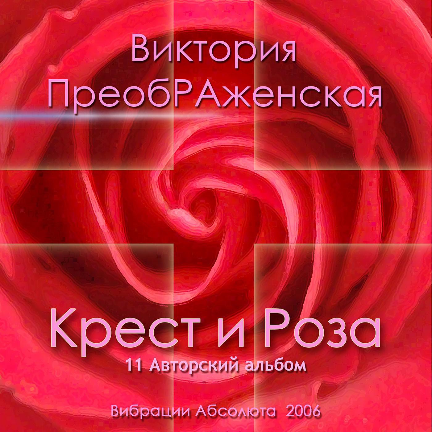 Постер альбома Крест и Роза