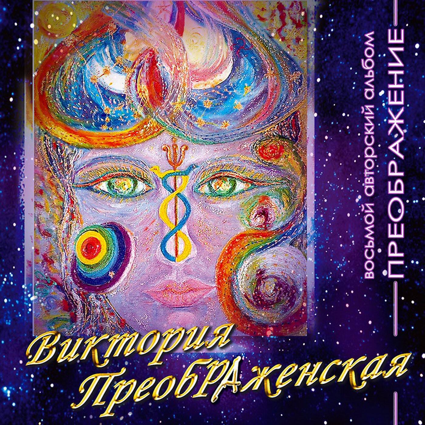 Виктория ПреобРАженская - ПреобРАжение Руси