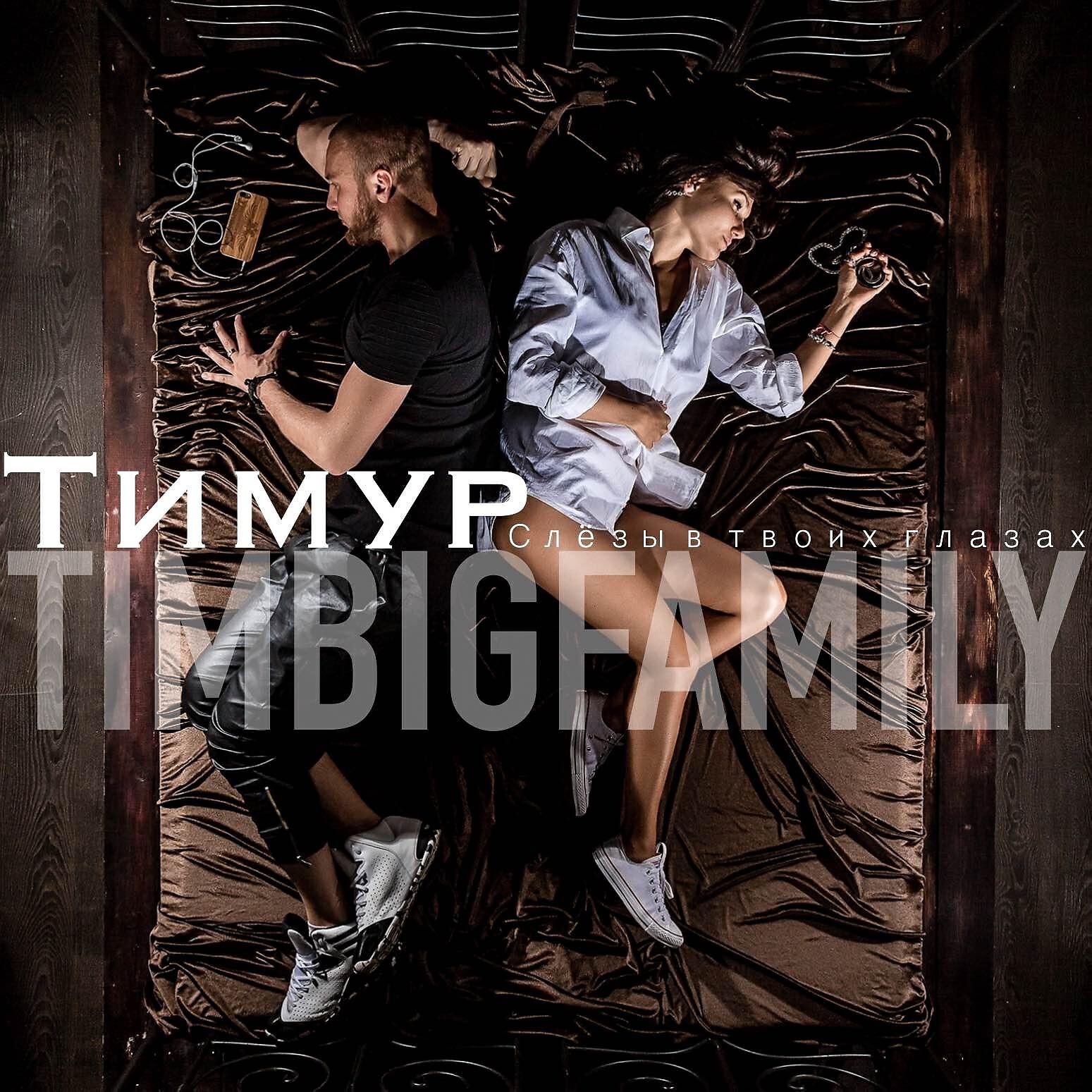 Тимур Timbigfamily - Падали