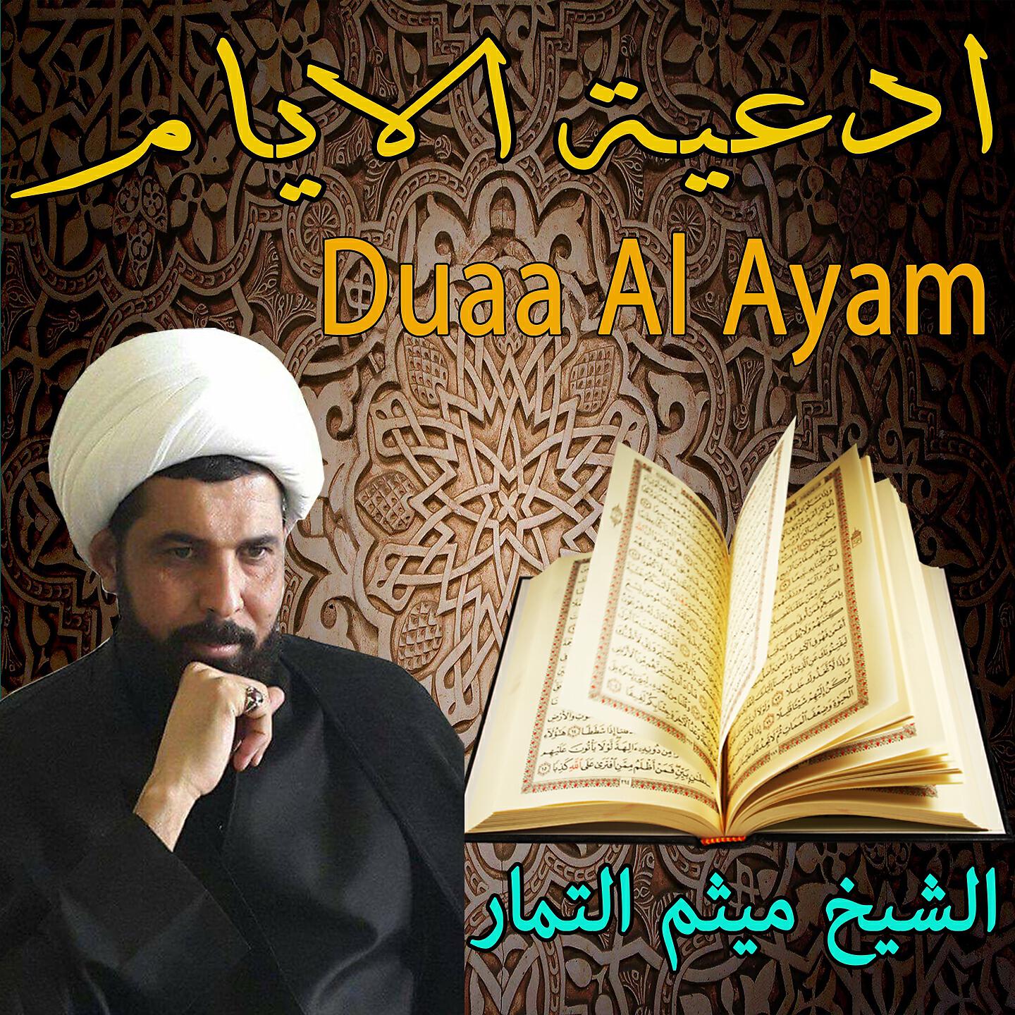 Maythem Al-Tammar - Duaa Yom Al Thlatha