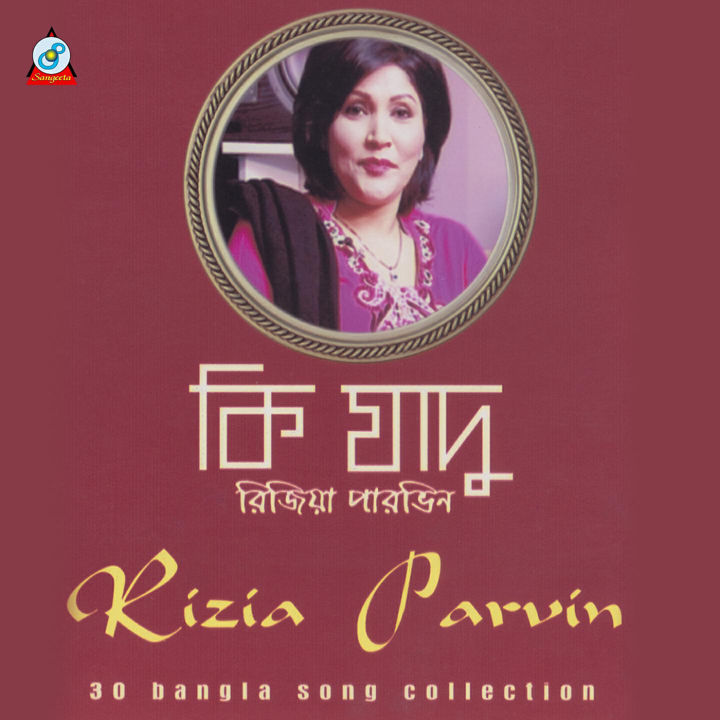 Rizia Parvin - Amar Haar Kala