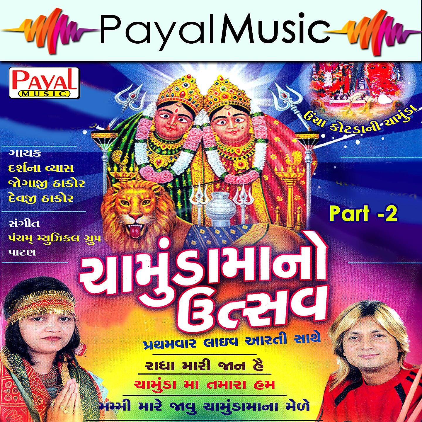 Darshna Vyas - Ma Chamund Taro Mahima (Live)
