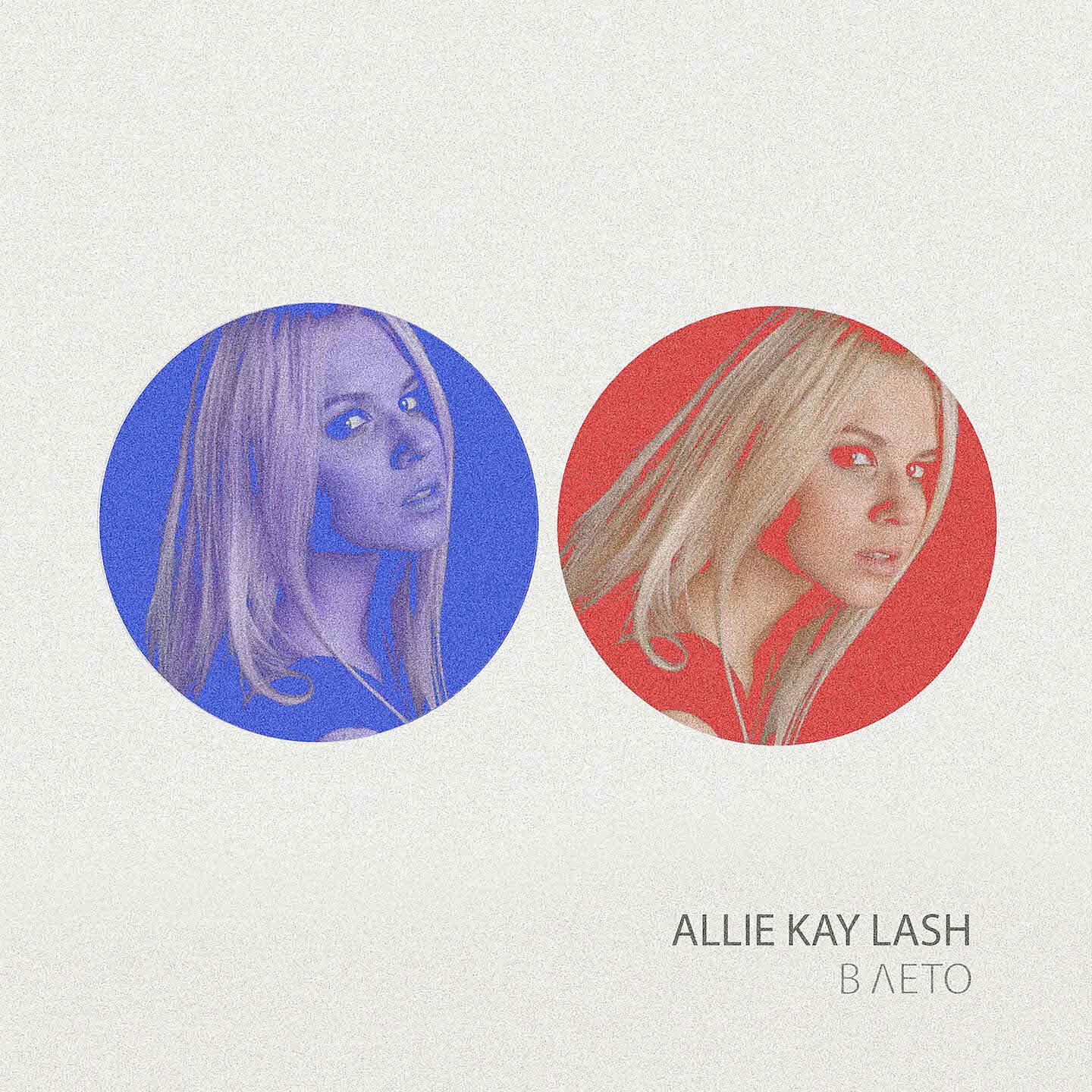Allie Kay Lash - В лето