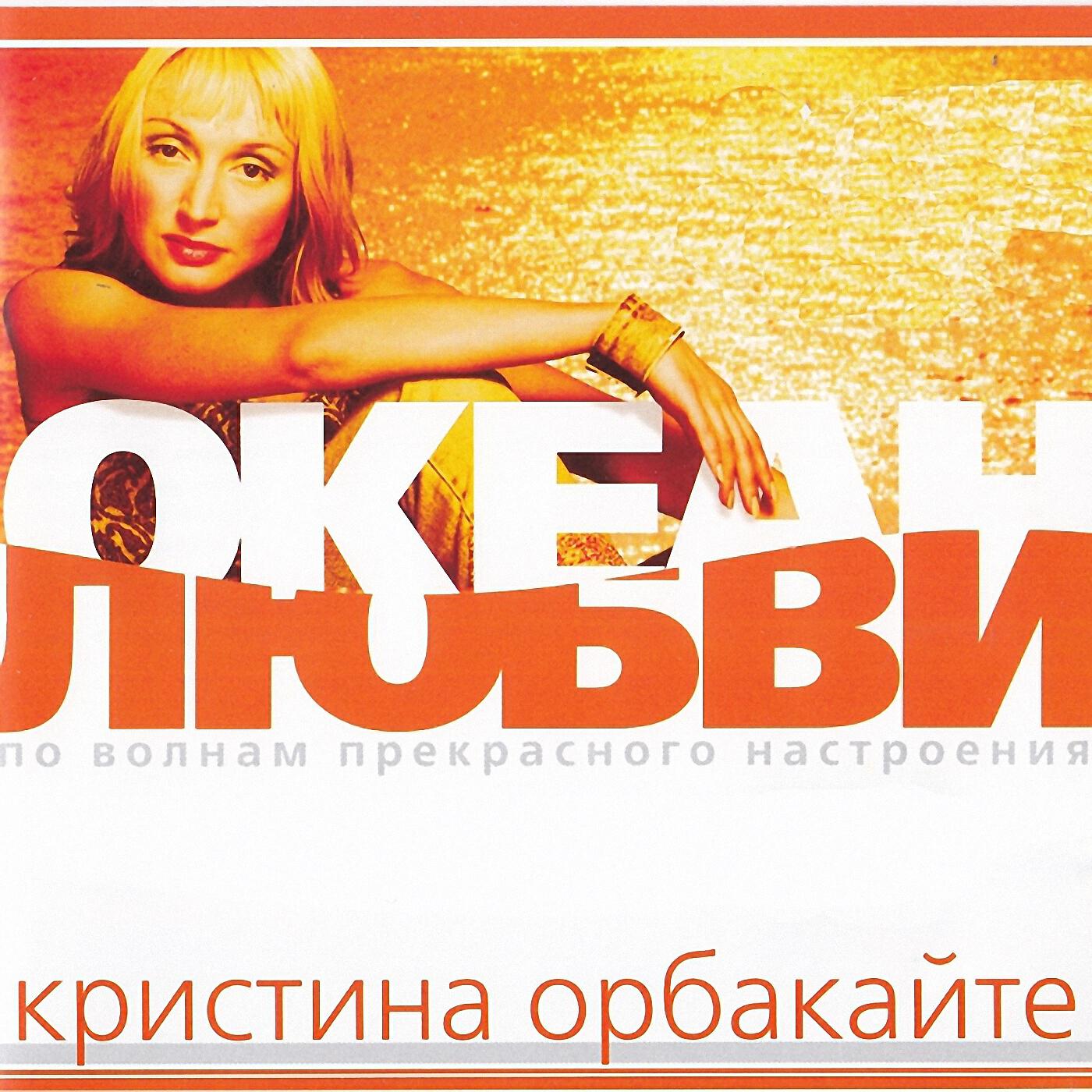 Кристина Орбакайте - Бежит река