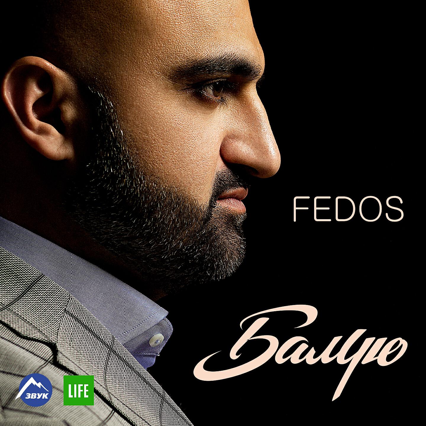 Fedos - Поцелуями по сердцу