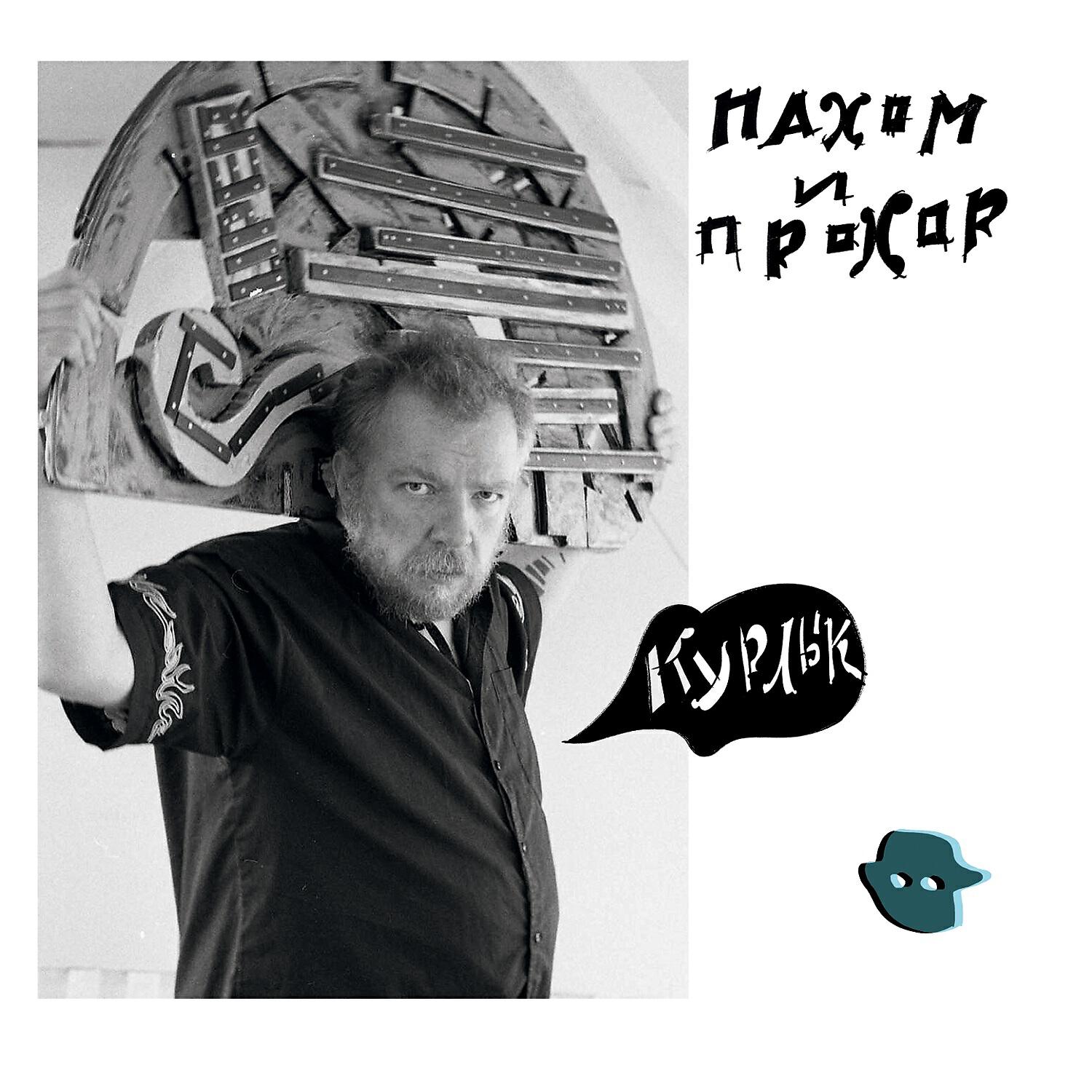 Пахом - Какаду