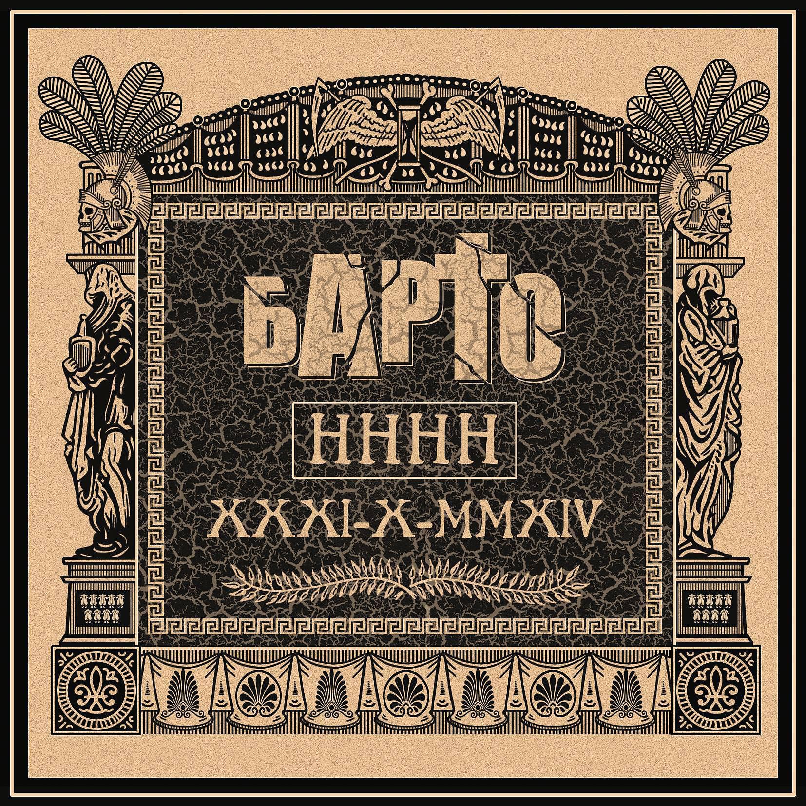 Барто - НННН (Karaoke)