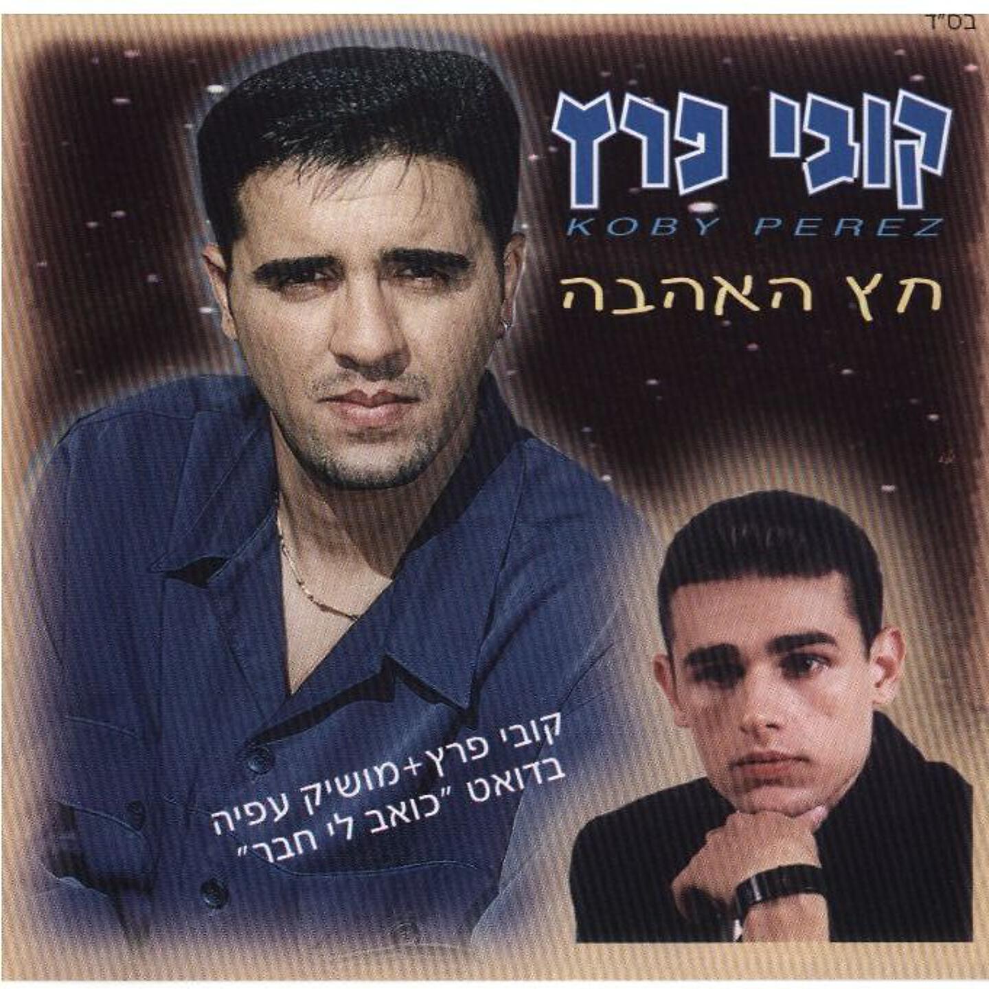 Kobi Peretz - At Kmo Esh Dance