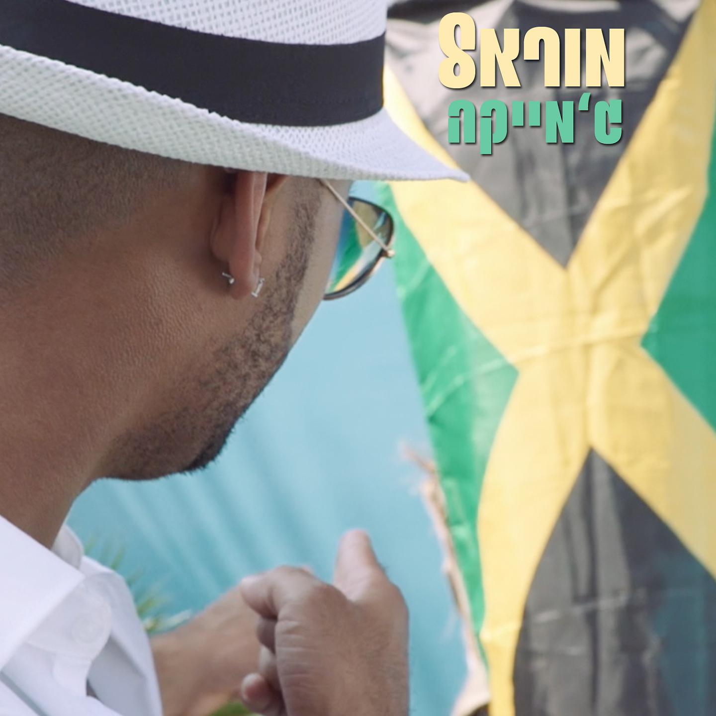 Постер альбома Jamaica