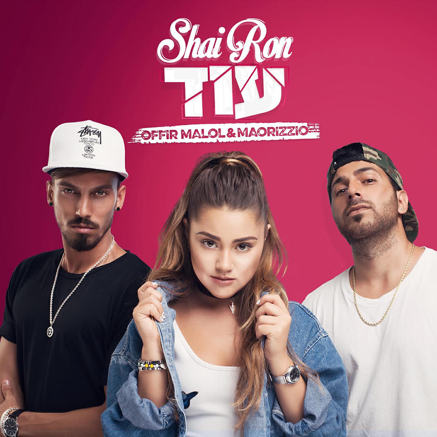 Shai Ron - עוד