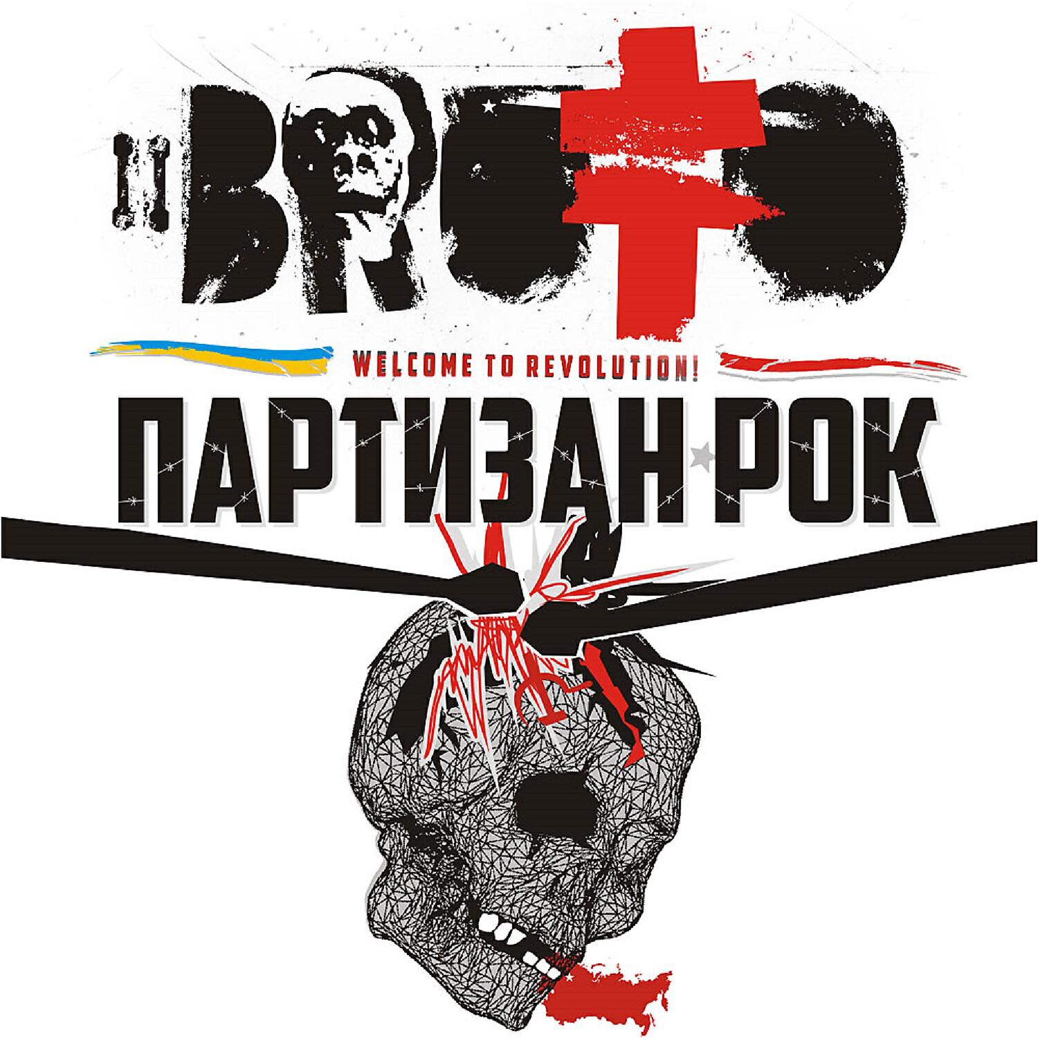 Brutto - Партизан рок