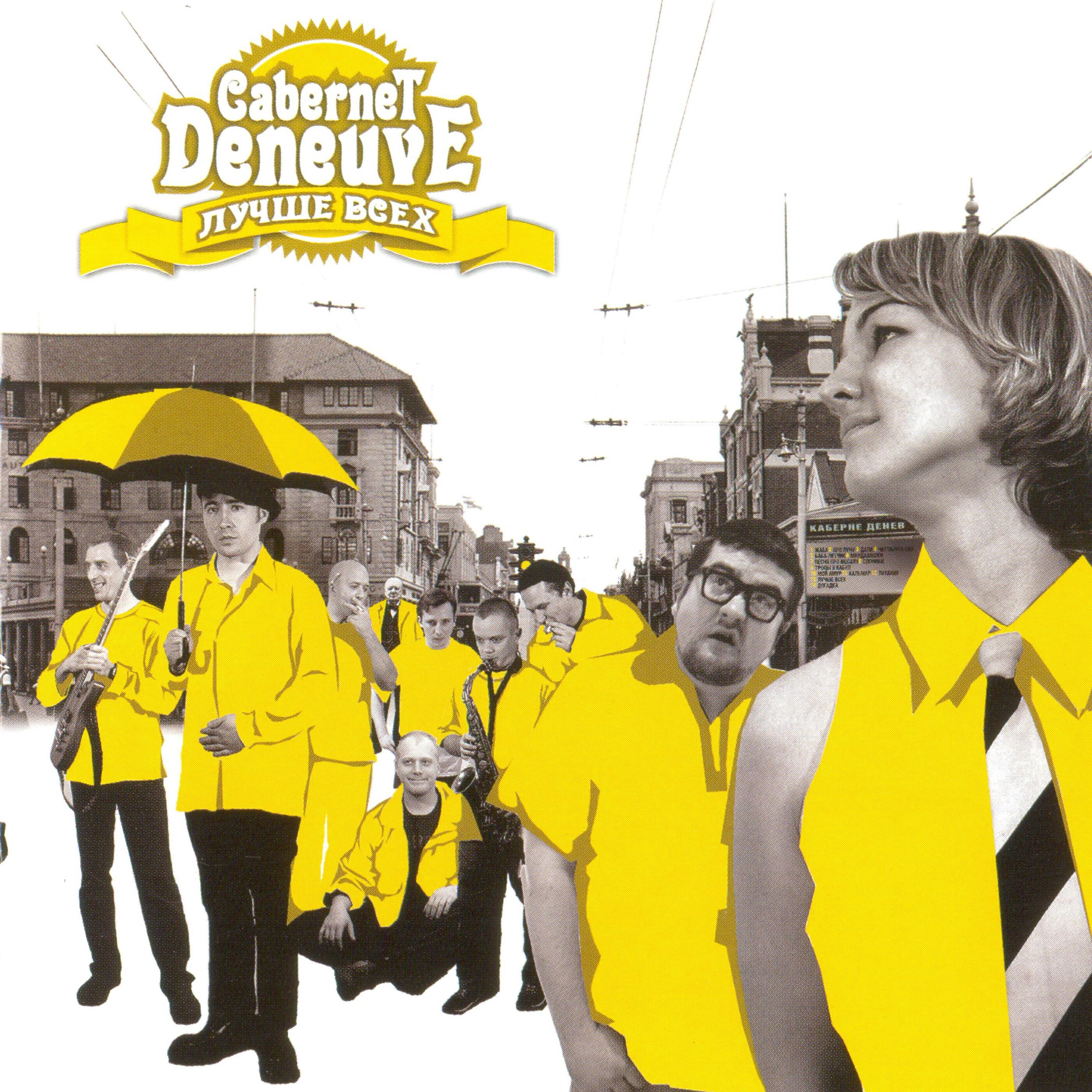 Cabernet Deneuve - Мой Амур