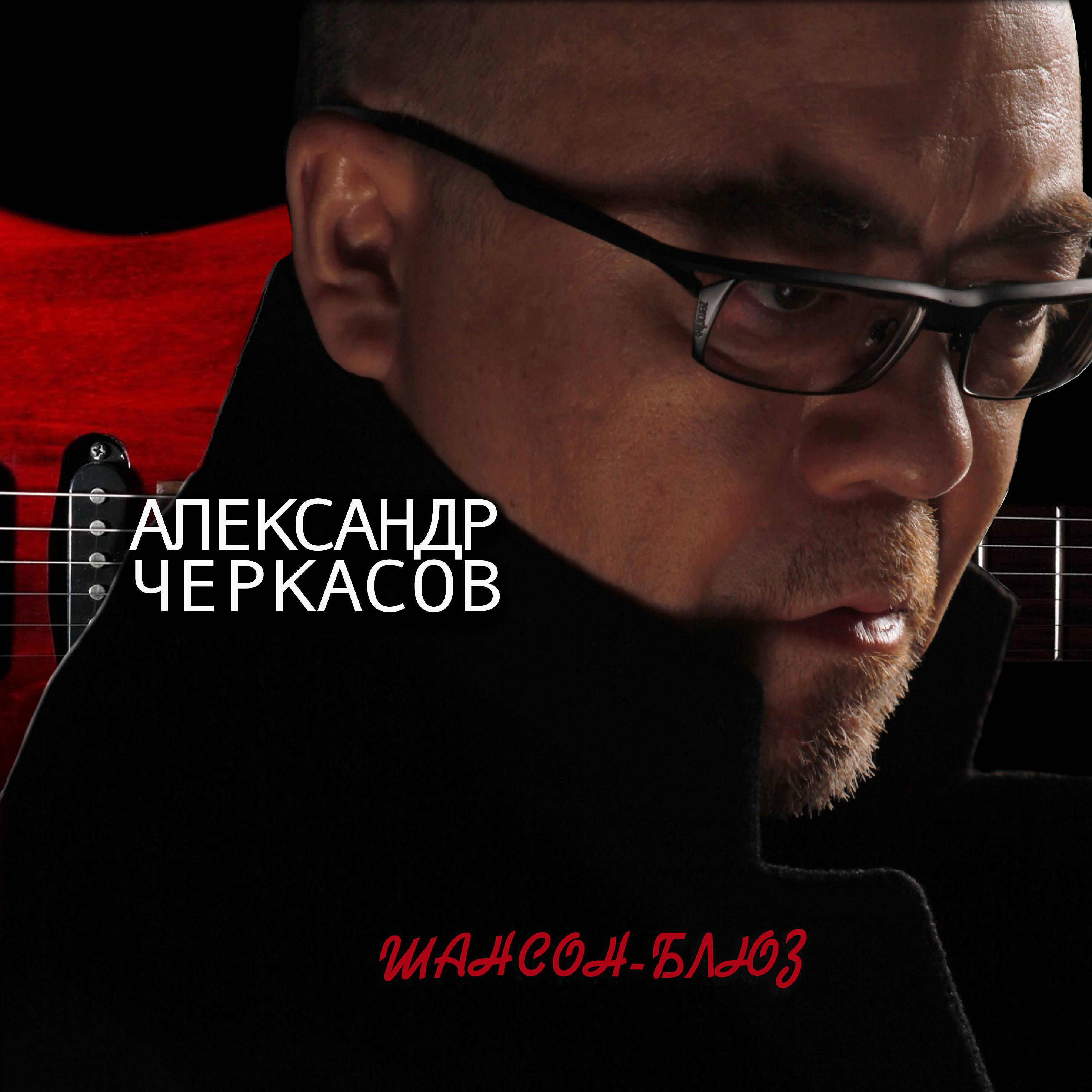 Александр Черкасов - Дворовый вальс