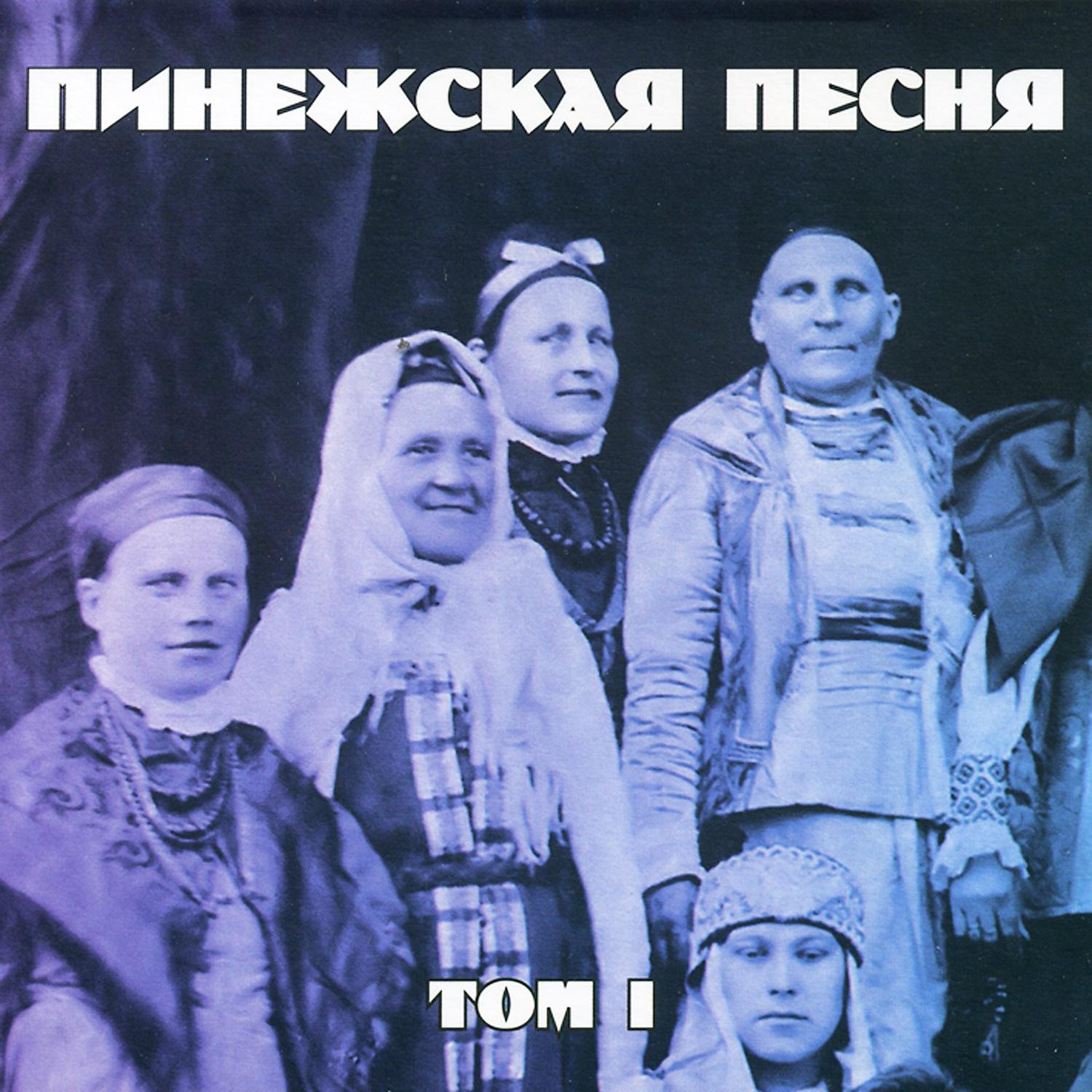 Пинежская песня - Между реченькой, между быстрою