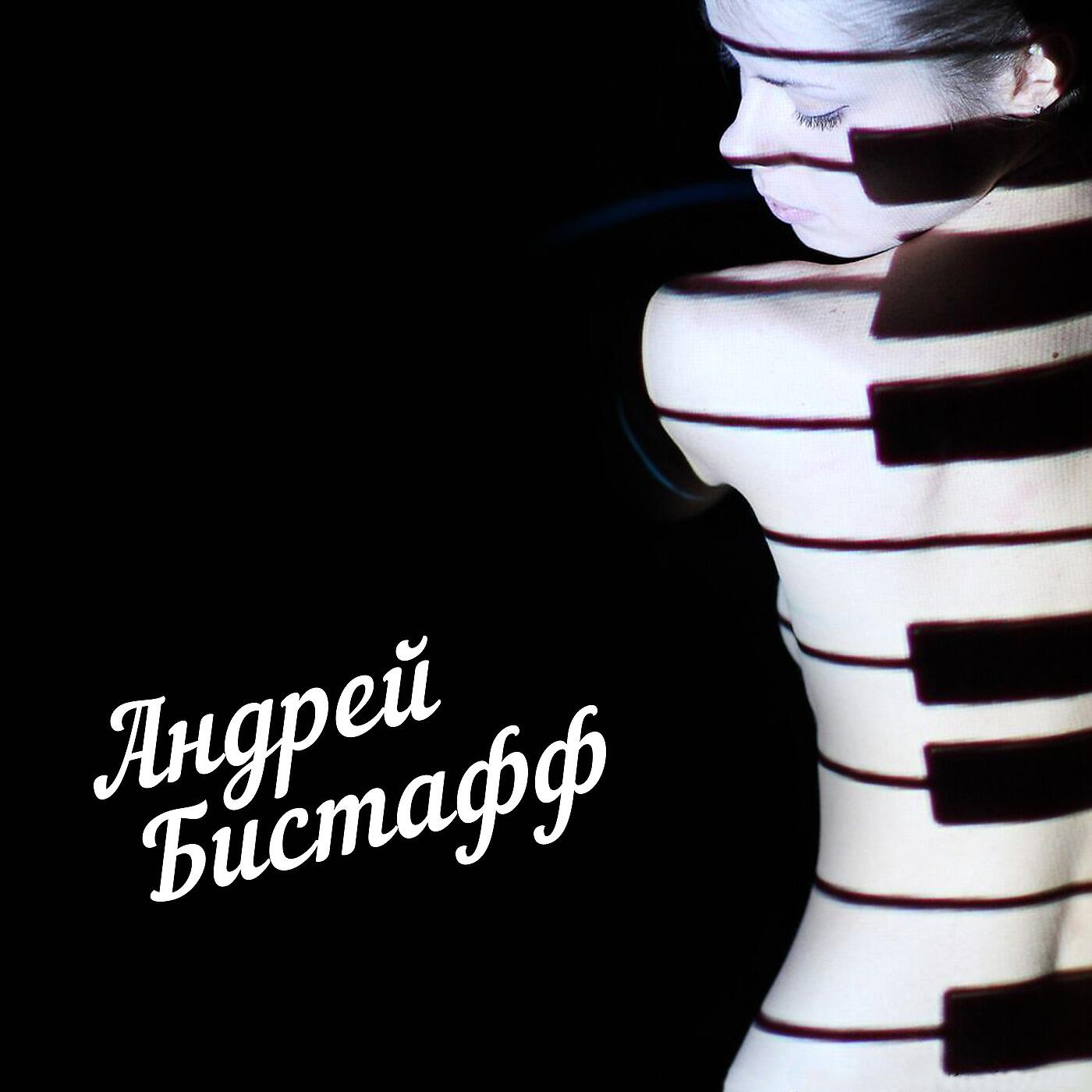 Альбом Музыка исполнителя Андрей Бистафф