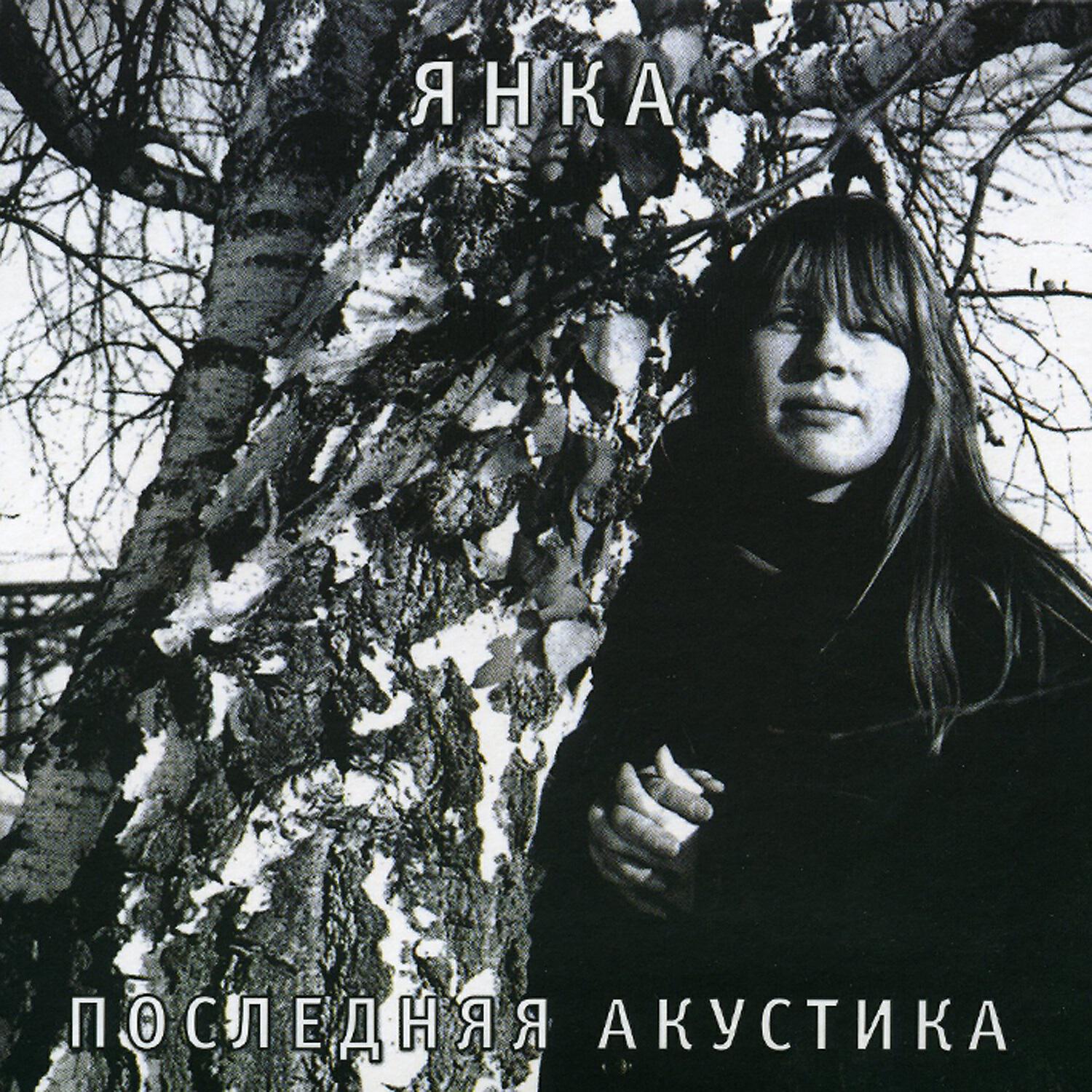 Янка - От большого ума (Демо)