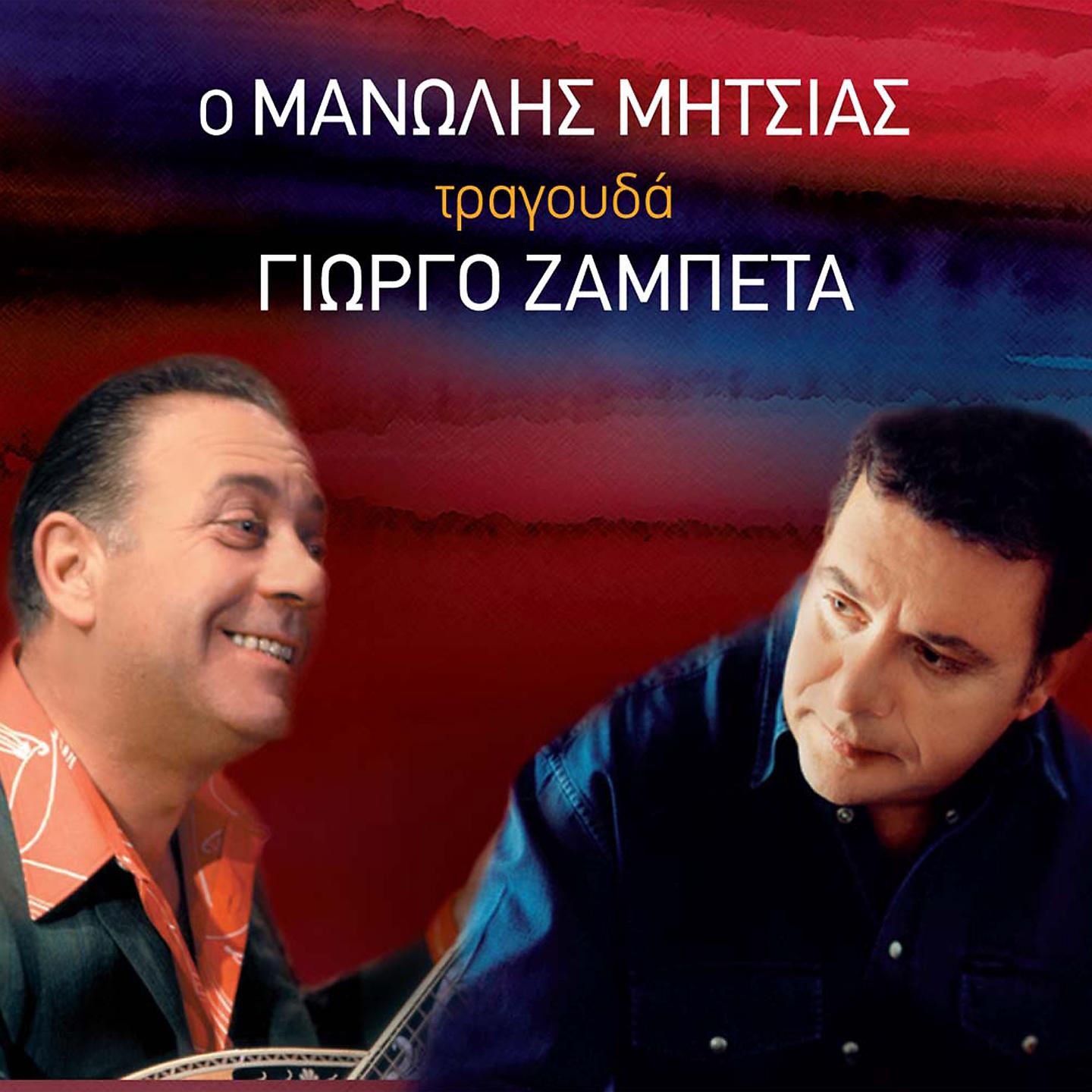 Постер альбома O Manolis Mitsias Tragouda Giorgo Zambeta
