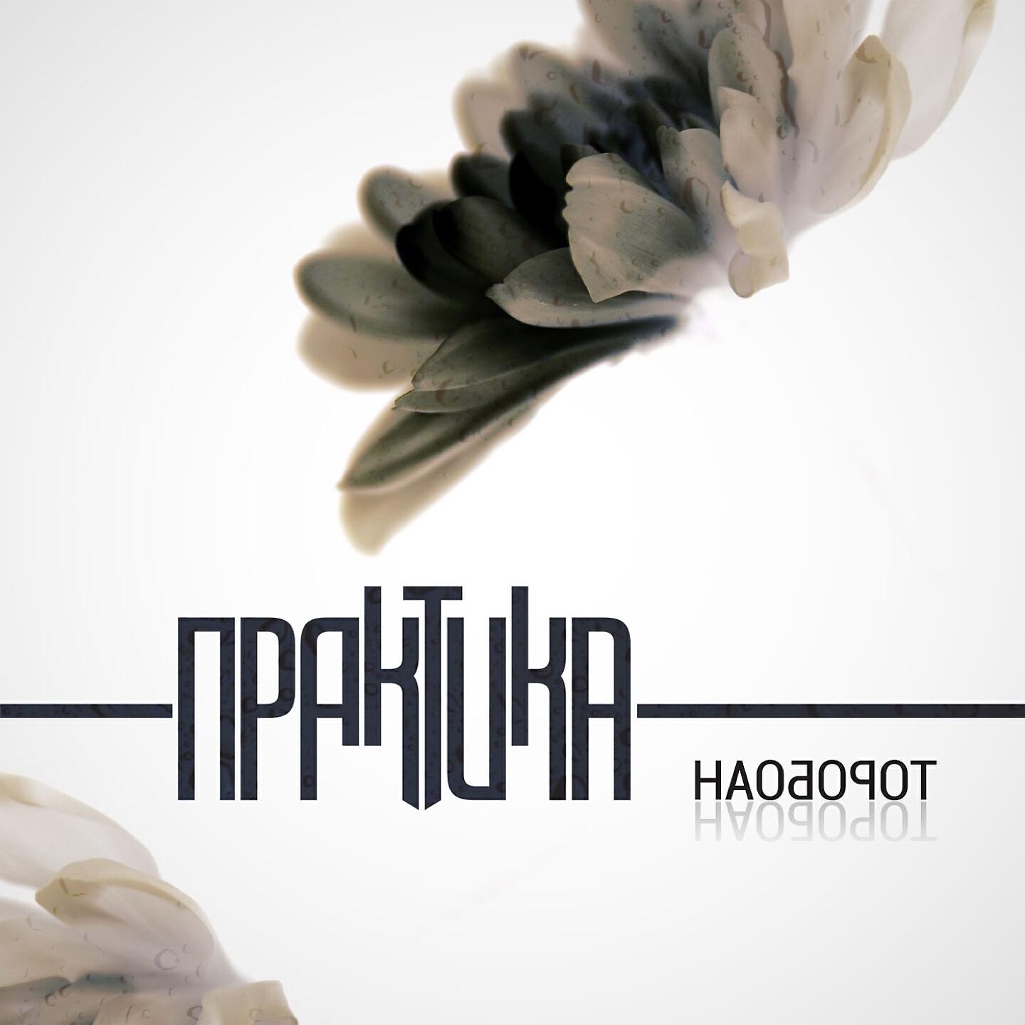 Постер альбома Наоборот