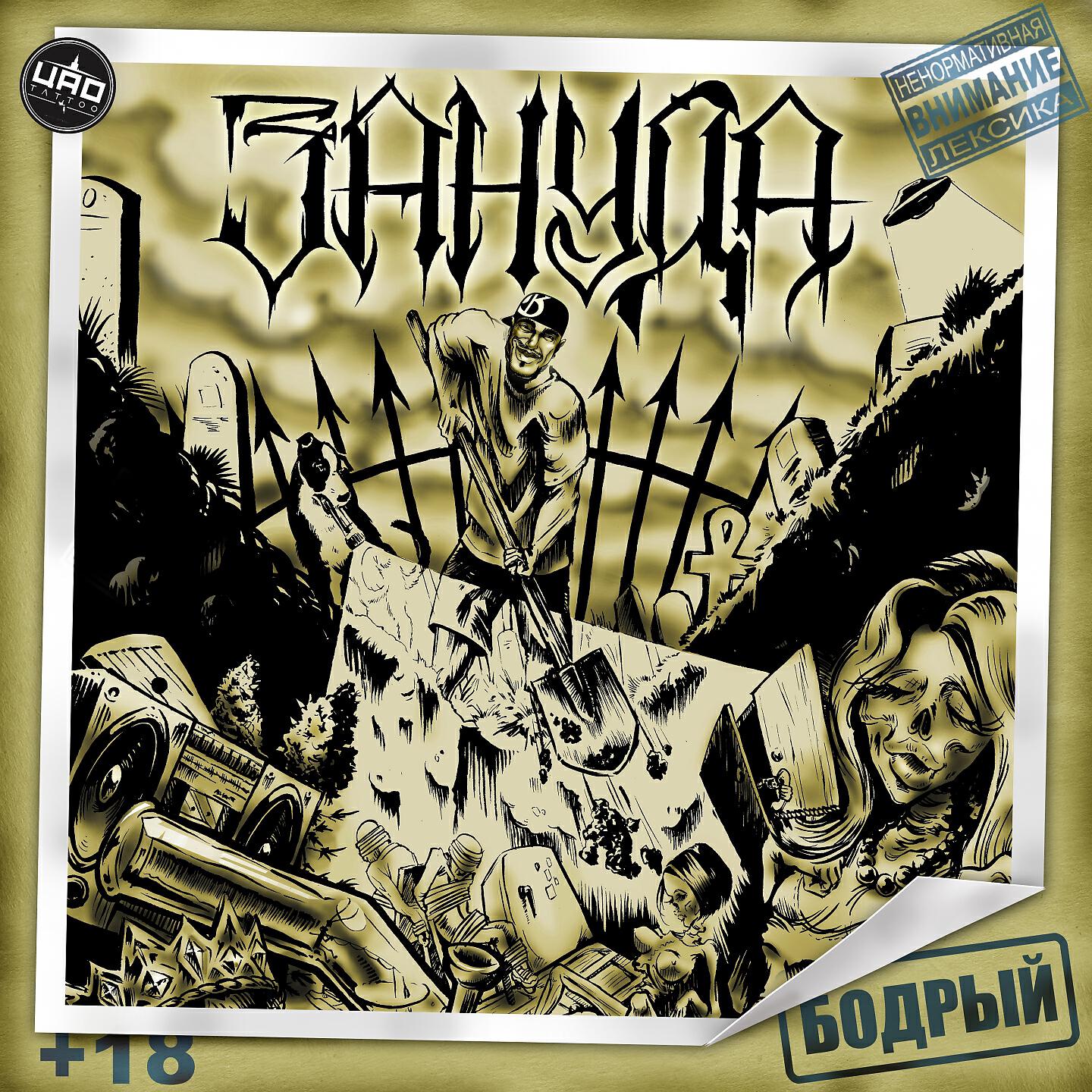 Зануда, Полумягкие, Intigam Milk - Подземка (Бонус)