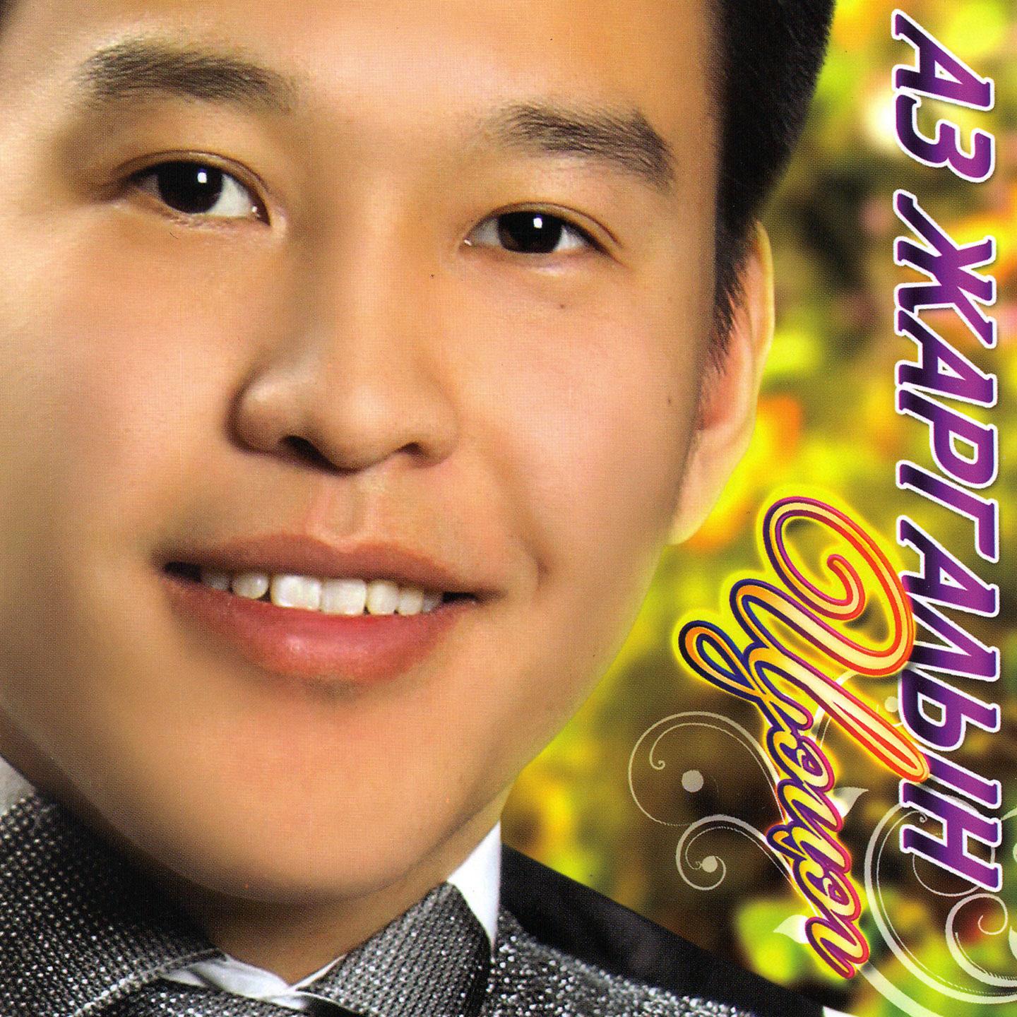 Постер альбома Аз жаргалын цэцэг