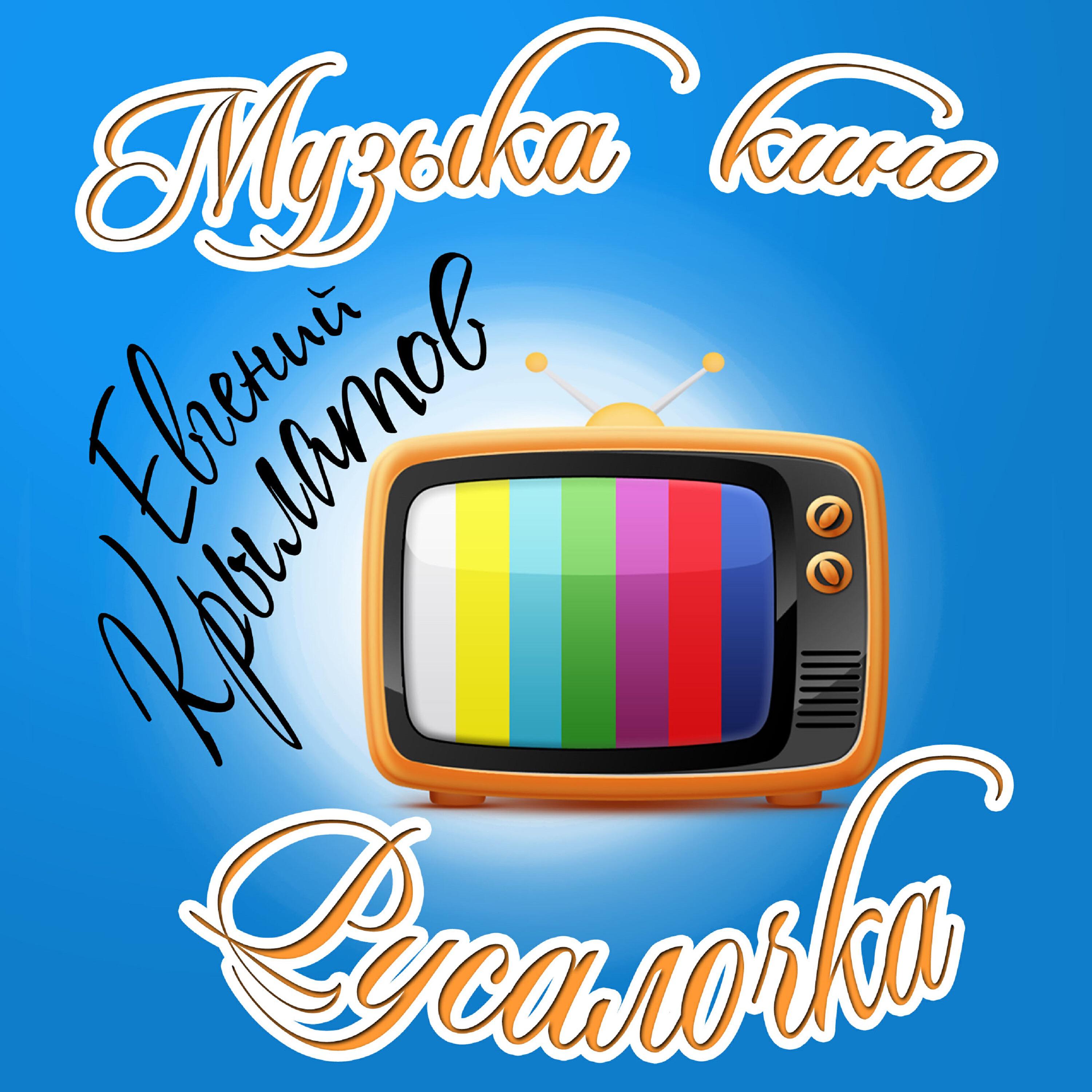 Евгений Крылатов - Торжественный выход