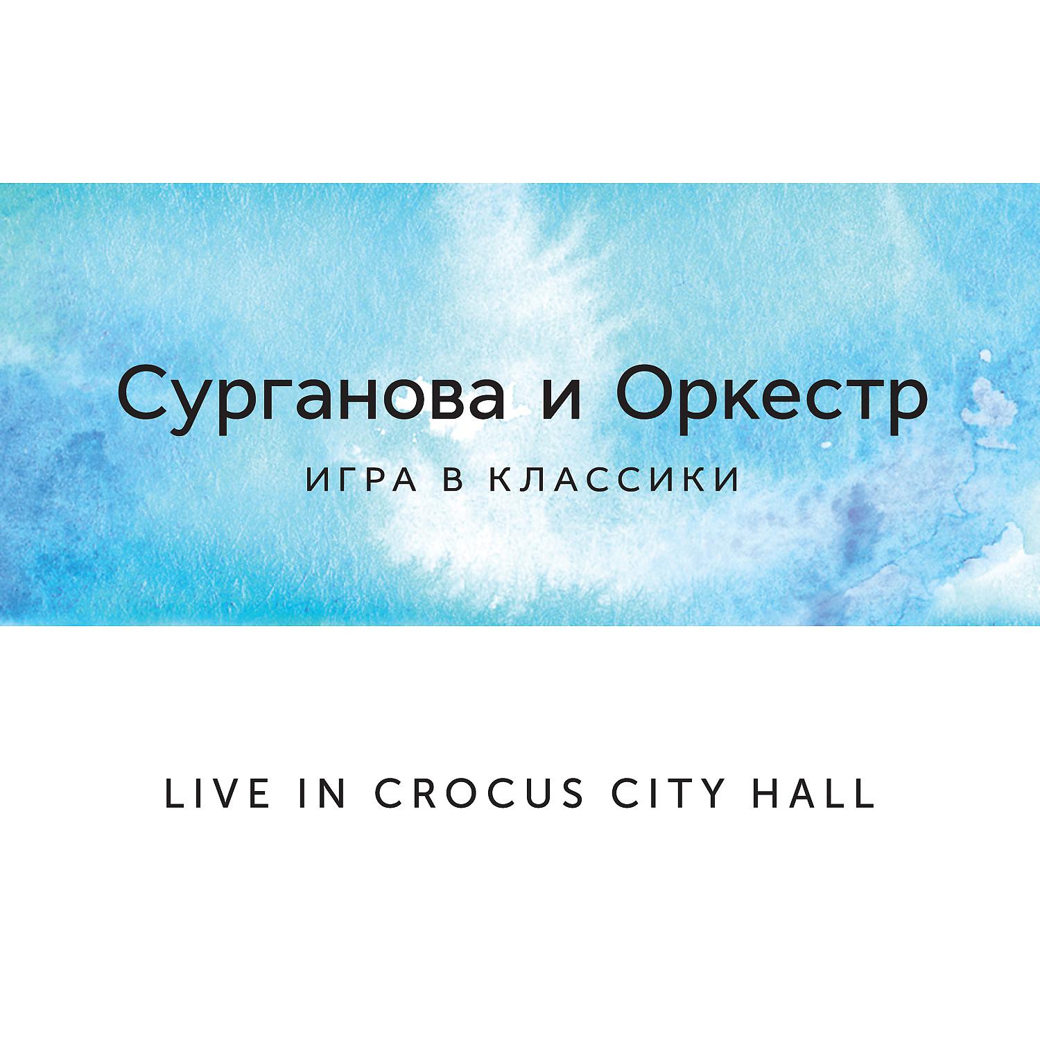 Сурганова и Оркестр - Ангел седой