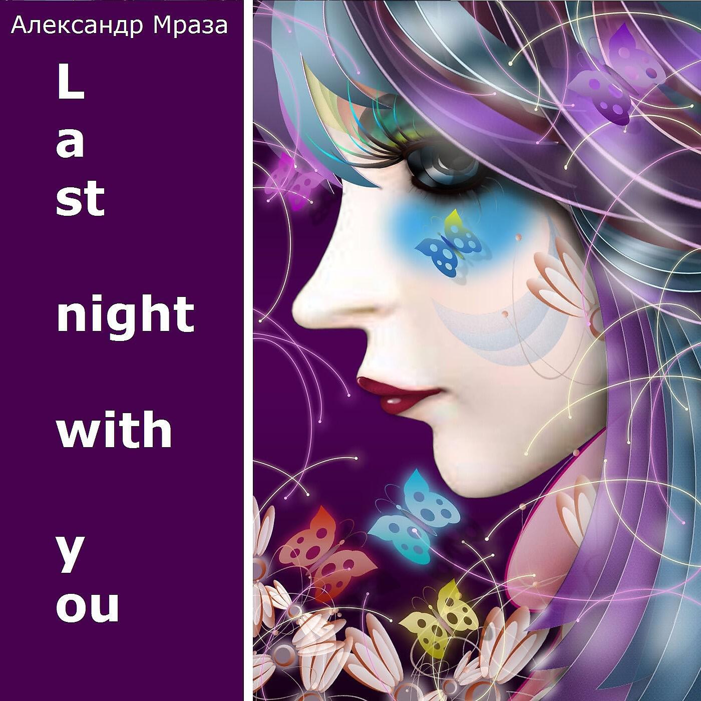 Альбом Last Night with You исполнителя Александр Мраза
