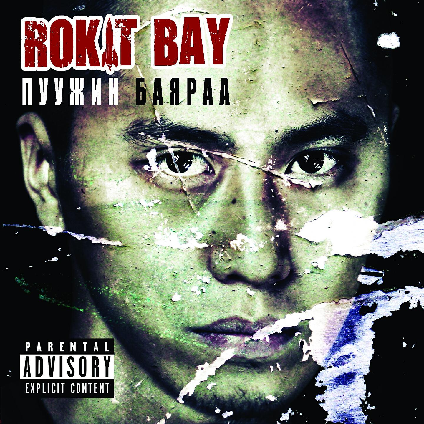 Rokit Bay - Хоосон зай