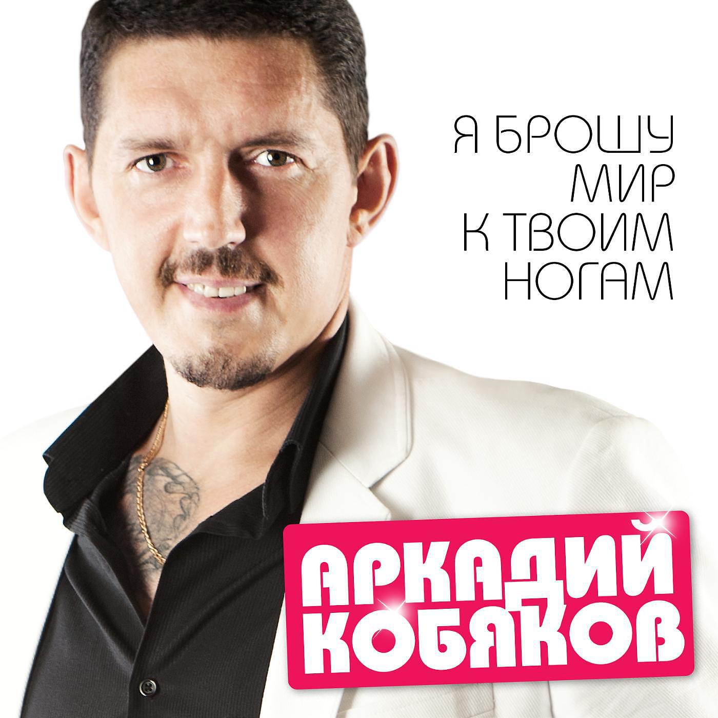 Песня кобяково. Аркадий Кобяков. Аркадий Кобяков_видеоальбом. Репертуар Аркадия Кобякова. Кобяков Аркадий - мир к твоим ногам.